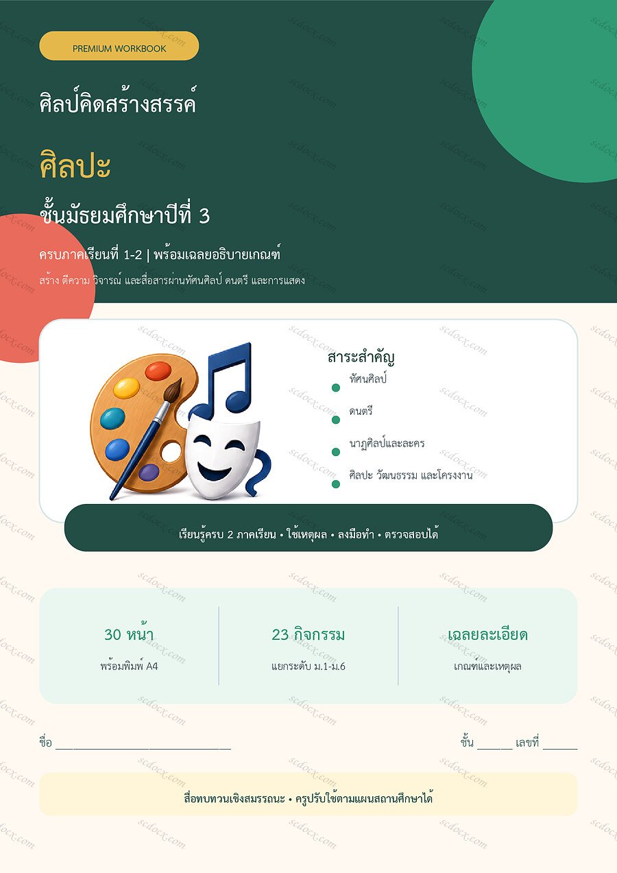 ใบงานศิลปะ ม.3 ทบทวนครบปี ภาคเรียน 1-2 | 30 หน้า พร้อมเฉลย