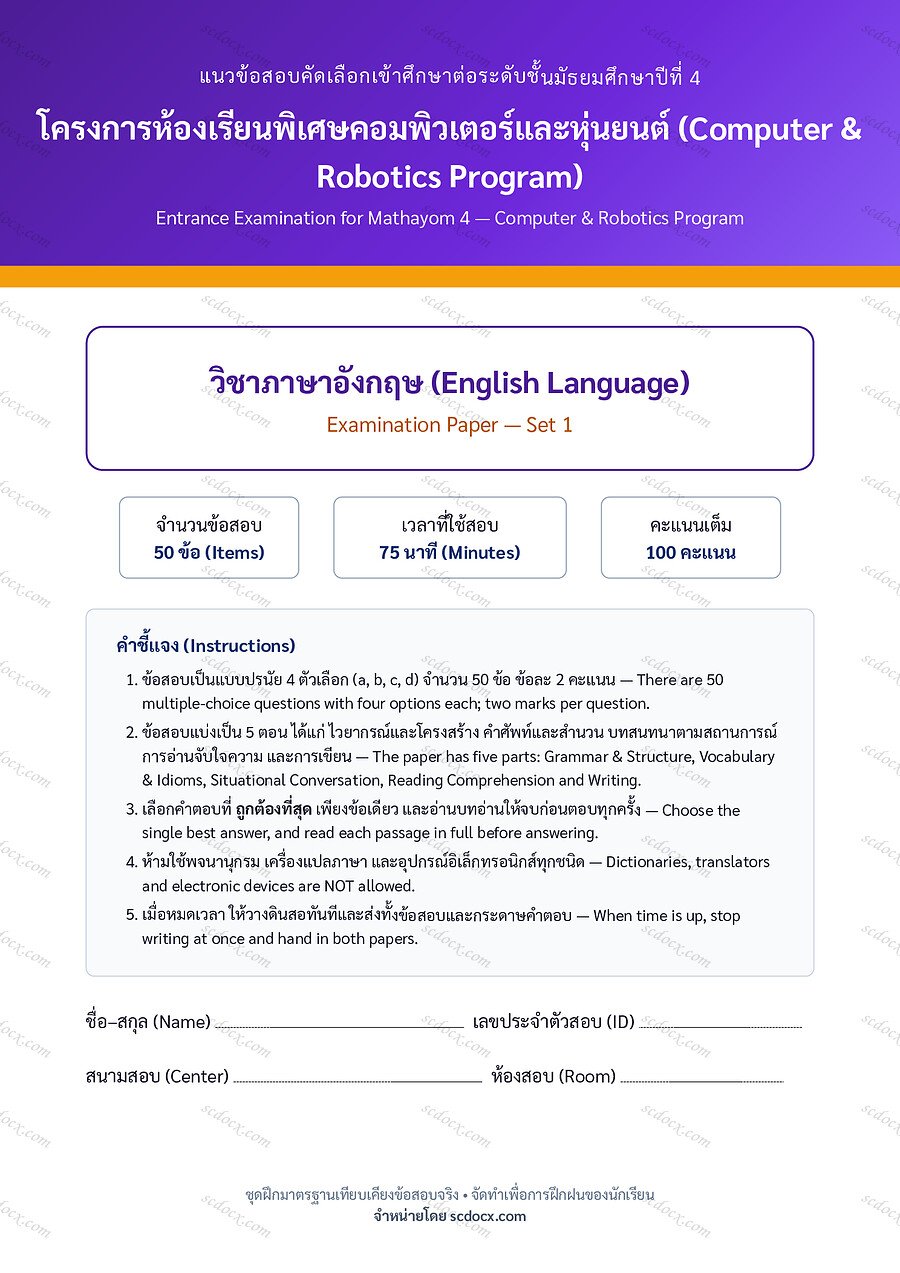 [63493AD5] ข้อสอบเข้า ม.4 คอม-หุ่นยนต์ …าอังกฤษ ชุดที่ 1 | พร้อมเฉลย PDF 16 หน้า