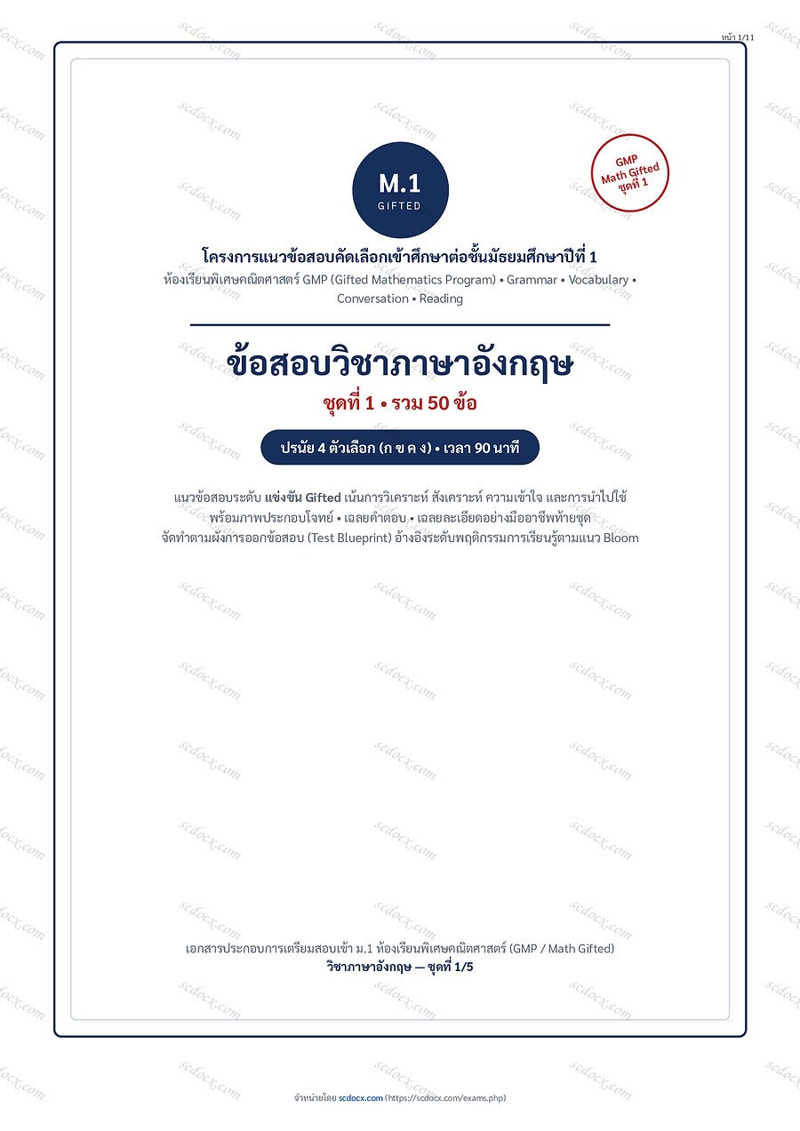 ข้อสอบเข้า ม.1 GMP Math Gifted | ภาษาอังกฤษ | GMP ภาษาอังกฤษ ชุดที่1