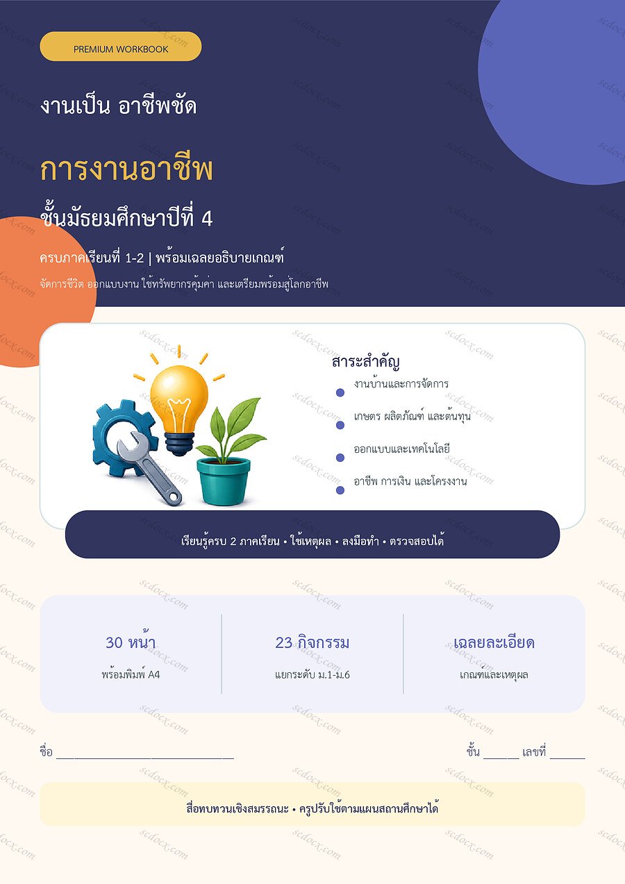 ใบงานการงานอาชีพ ม.4 ทบทวนครบปี ภาคเรียน 1-2 | 30 หน้า พร้อมเฉลย