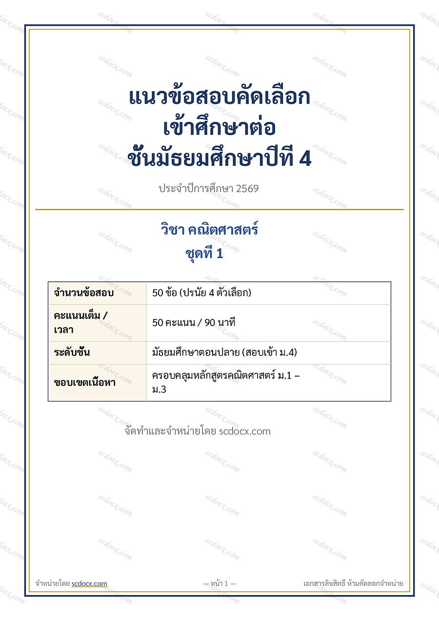 แนวข้อสอบเข้า ม.4 ห้องทั่วไป ปี 2569 รวมวิชา 2,500 ข้อ พร้อมเฉลยละเอียด