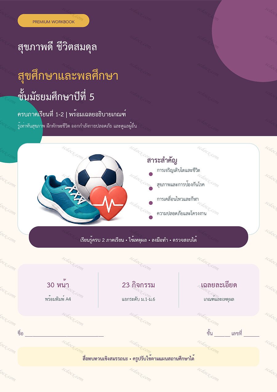ใบงานสุขศึกษาและพลศึกษา ม.5 ทบทวนครบปี ภาคเรียน 1-2 | 30 หน้า พร้อมเฉลย