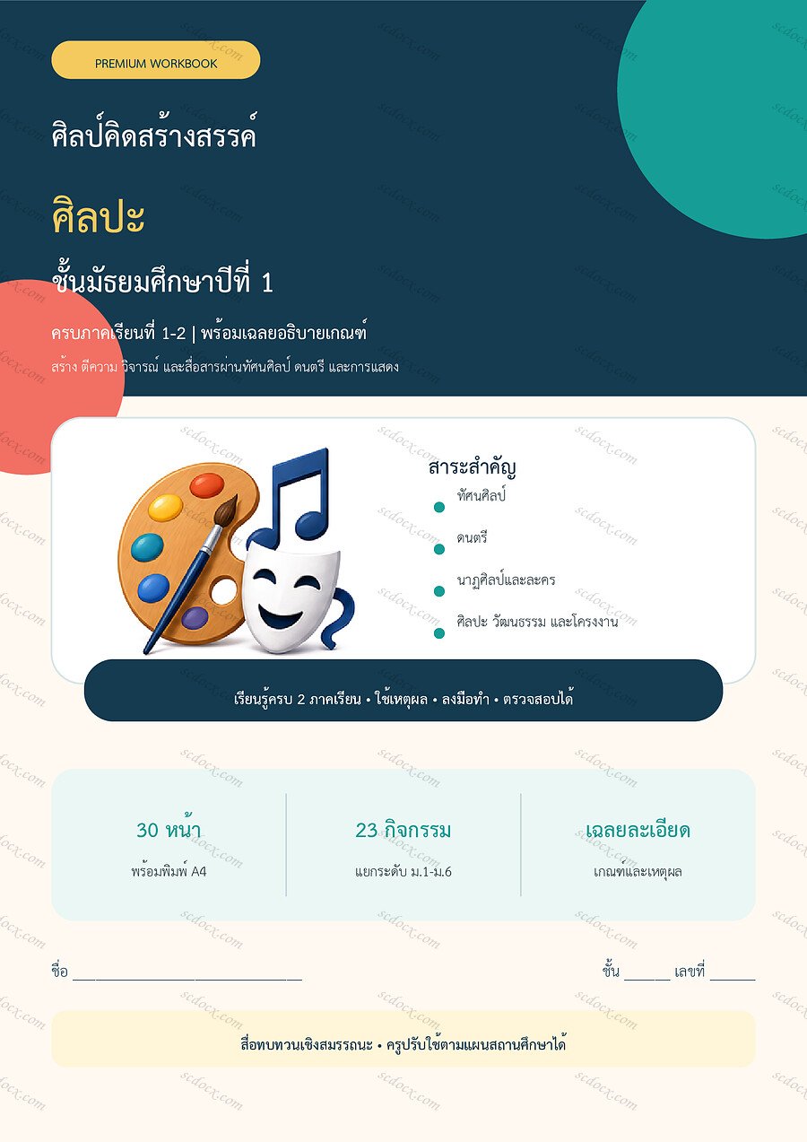 ใบงานศิลปะ ม.1 ทบทวนครบปี ภาคเรียน 1-2 | 30 หน้า พร้อมเฉลย