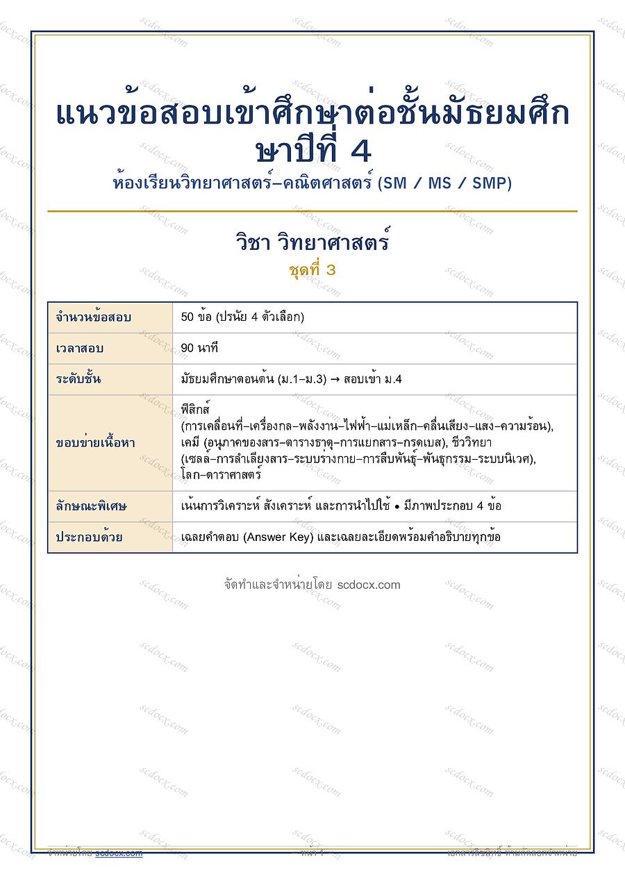 [10EA1E3E] ข้อสอบเข้า ม.4 วิทย์-คณิต (S…าศาสตร์ ชุดที่ 3 | พร้อมเฉลย PDF 12 หน้า