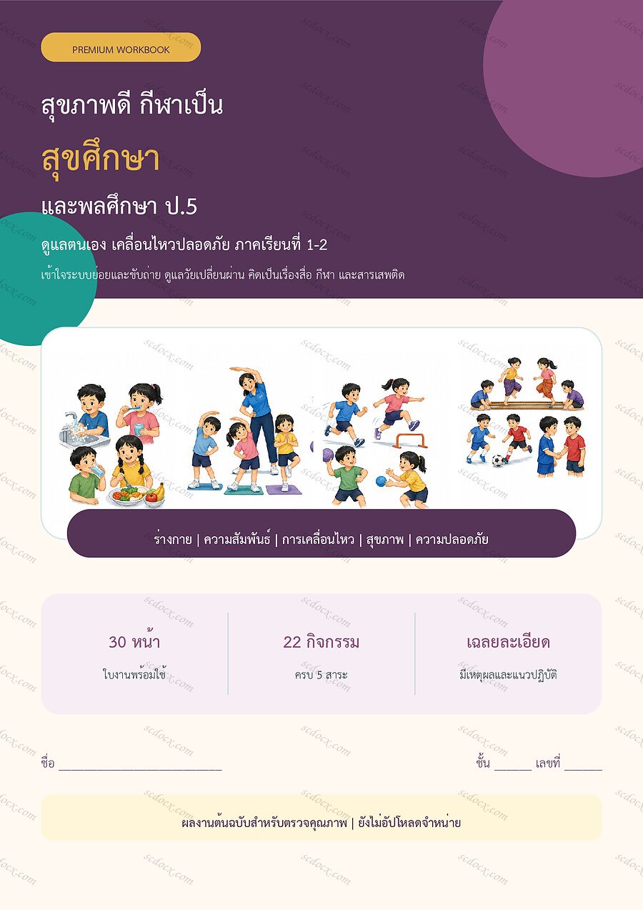 ใบงานสุขศึกษาและพลศึกษา ป.5 ทบทวนครบปี ภาคเรียน 1-2 | 30 หน้า พร้อมเฉลย