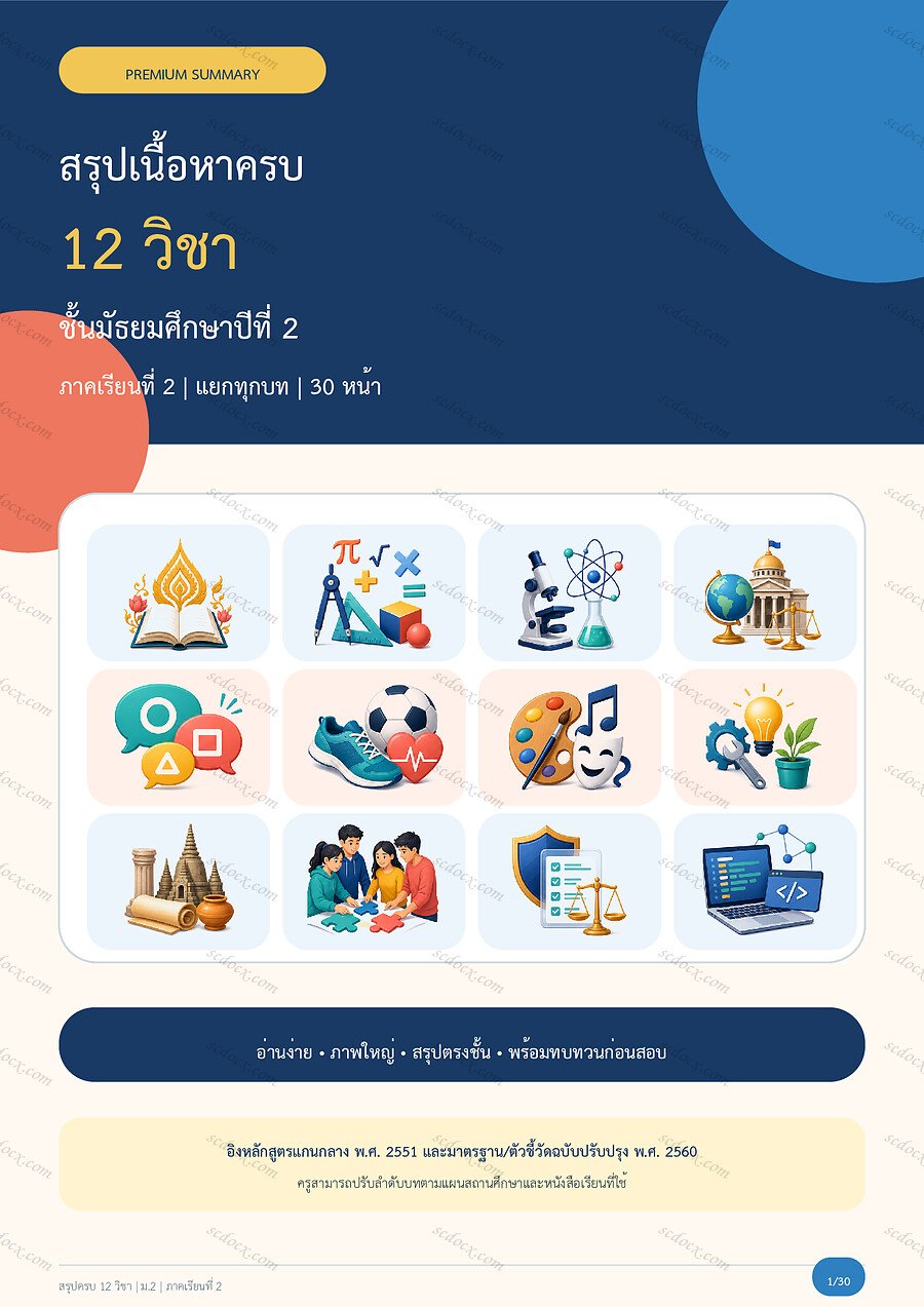 สรุปครบ 12 วิชา ม.2 ภาคเรียนที่ 2 | 30 หน้า