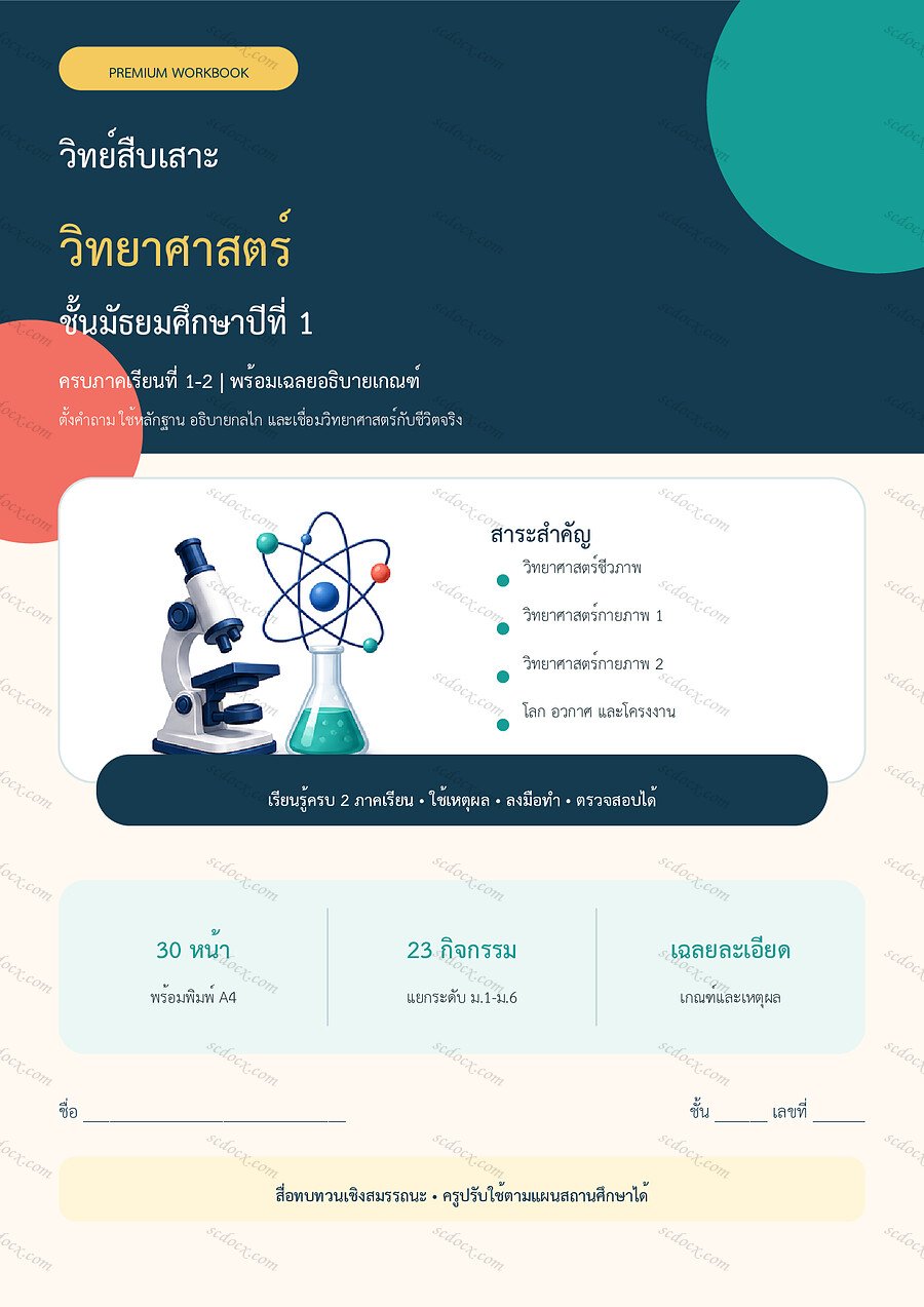 ใบงานวิทยาศาสตร์ ม.1 ทบทวนครบปี ภาคเรียน 1-2 | 30 หน้า พร้อมเฉลย