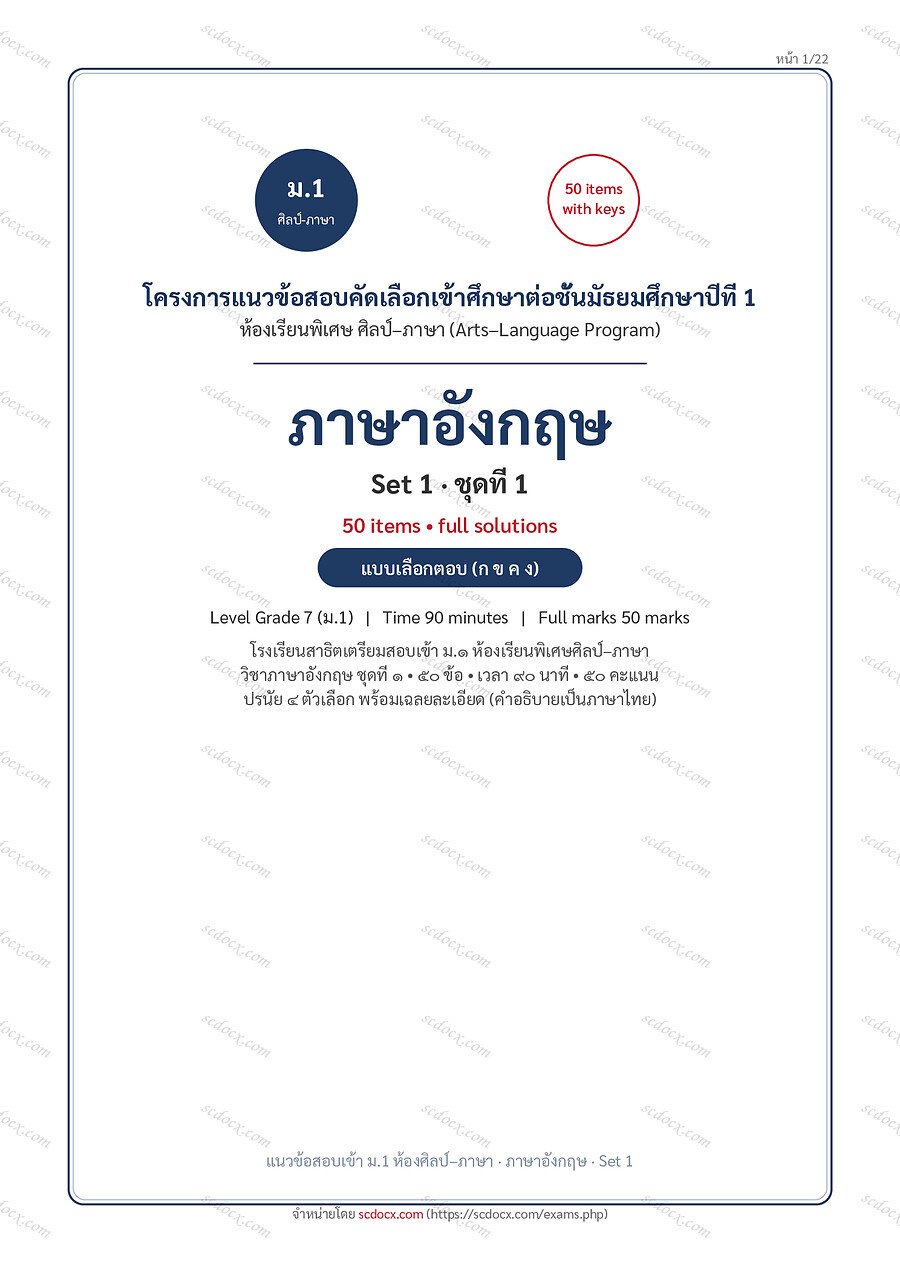 EX-FF21B707 | ภาษาอังกฤษ ชุดที่1 | 22 หน้า พร้อมเฉลย