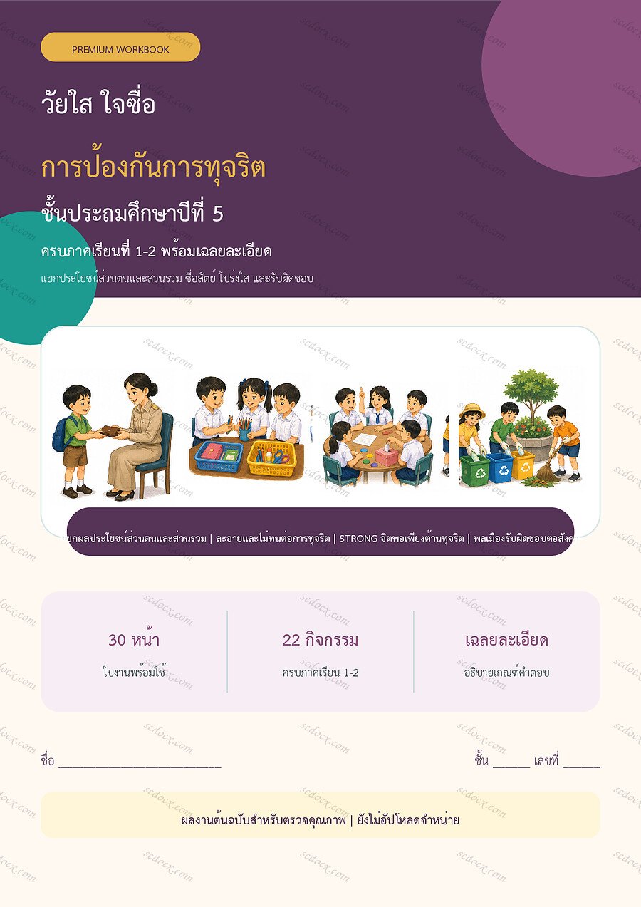 ใบงานการป้องกันการทุจริต ป.5 ทบทวนครบปี ภาคเรียน 1-2 | 30 หน้า พร้อมเฉลย