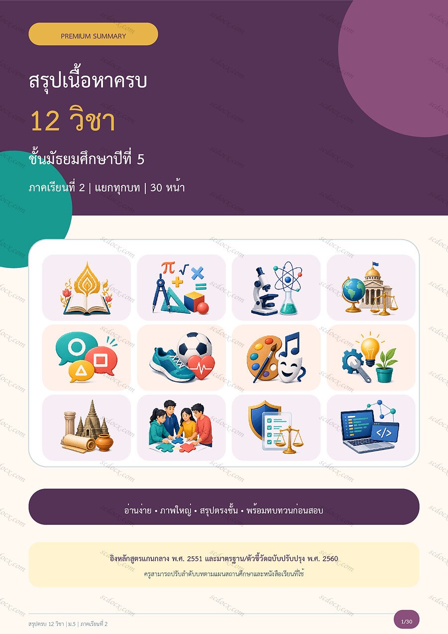 สรุปครบ 12 วิชา ม.5 ภาคเรียนที่ 2 | 30 หน้า
