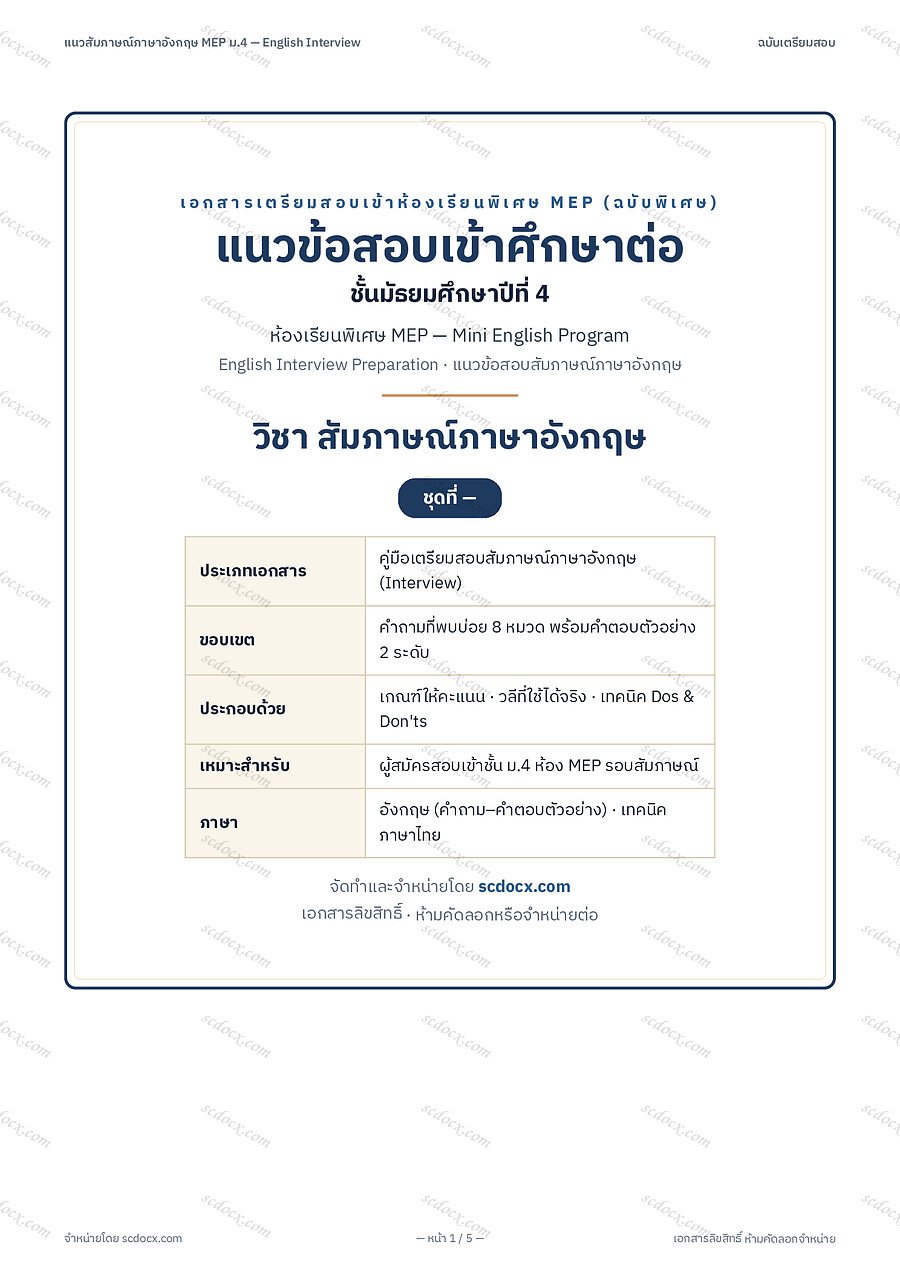[AC91C944] ข้อสอบเข้า ม.4 ห้อง MEP (Mini English Program) | แนวข้อสอบสัมภาษณ์ภาษาอังกฤษ MEP ม4 | PDF 5 หน้า