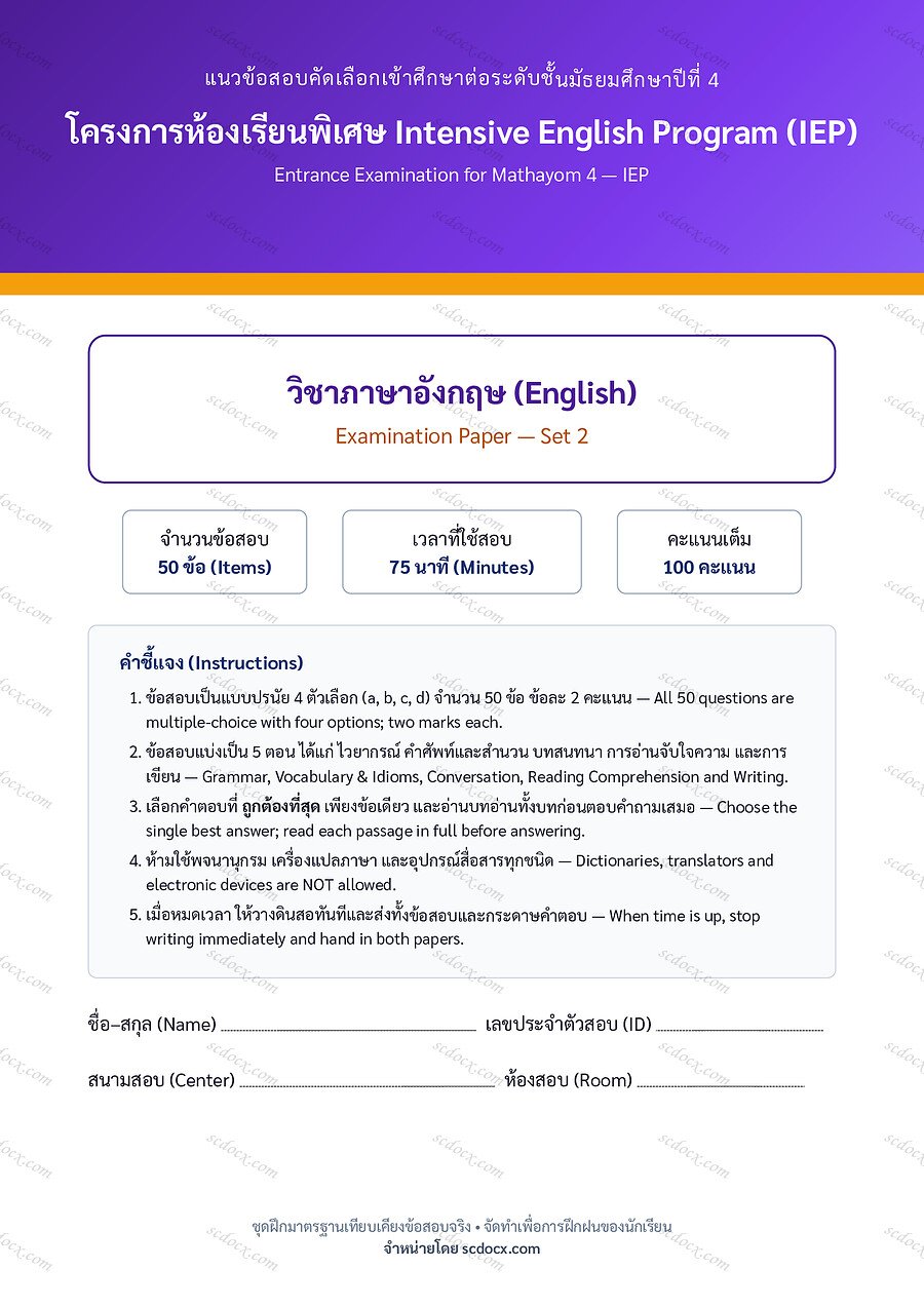 [CC608E2A] ข้อสอบเข้า ม.4 IEP | ชุดที่ 02 | ภาษาอังกฤษ English ชุดที่2 | PDF 18 หน้า