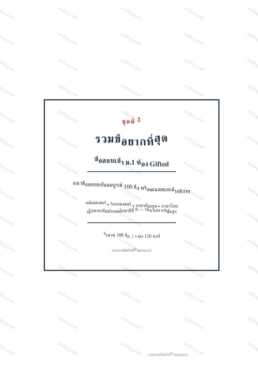 ข้อสอบเข้า ม.1 ห้อง Gifted | gifted m1 exam set2 | PDF พร้อมพิมพ์ 23 หน้า