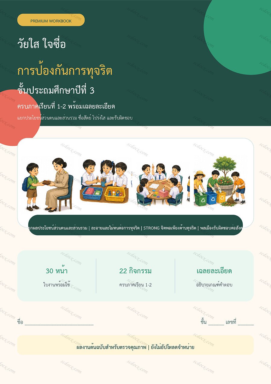ใบงานการป้องกันการทุจริต ป.3 ทบทวนครบปี ภาคเรียน 1-2 | 30 หน้า พร้อมเฉลย