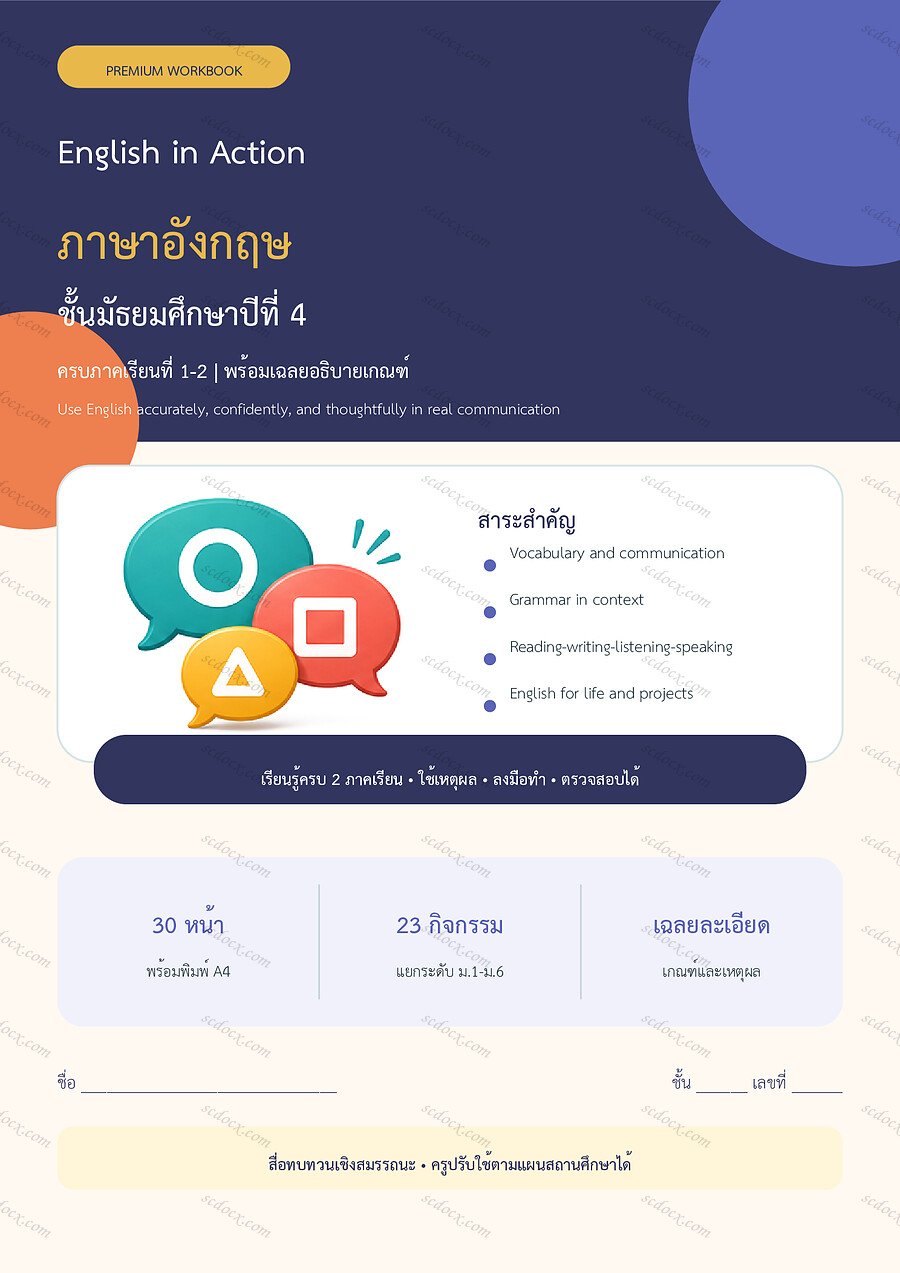 ใบงานภาษาอังกฤษ ม.4 ทบทวนครบปี ภาคเรียน 1-2 | 30 หน้า พร้อมเฉลย