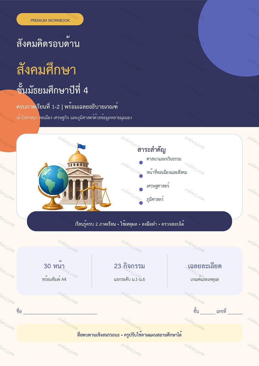 ใบงานสังคมศึกษา ม.4 ทบทวนครบปี ภาคเรียน 1-2 | 30 หน้า พร้อมเฉลย