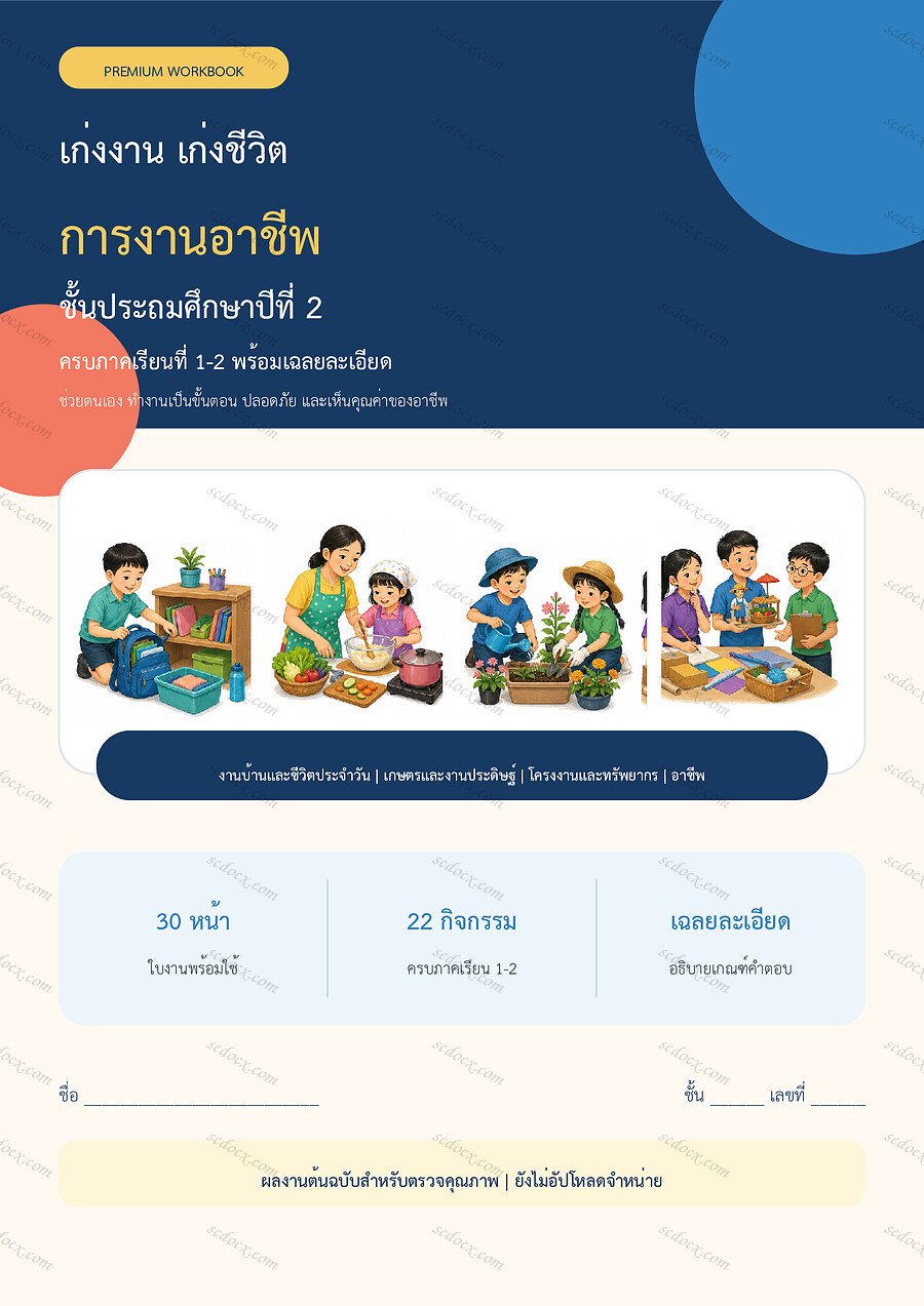 ใบงานการงานอาชีพ ป.2 ทบทวนครบปี ภาคเรียน 1-2 | 30 หน้า พร้อมเฉลย
