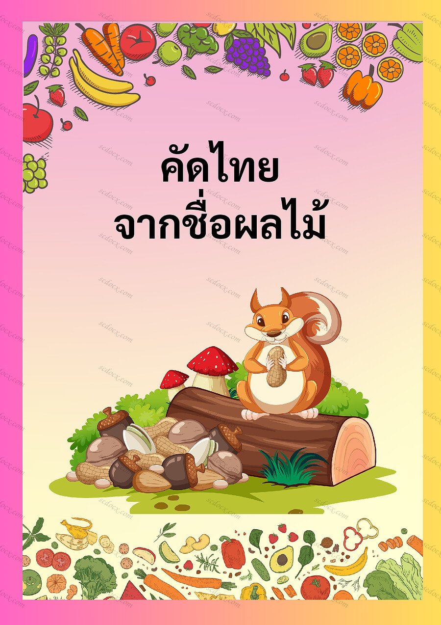 คัดไทยจากชื่อผลไม้