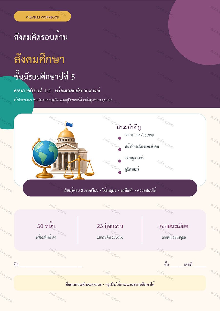 ใบงานสังคมศึกษา ม.5 ทบทวนครบปี ภาคเรียน 1-2 | 30 หน้า พร้อมเฉลย