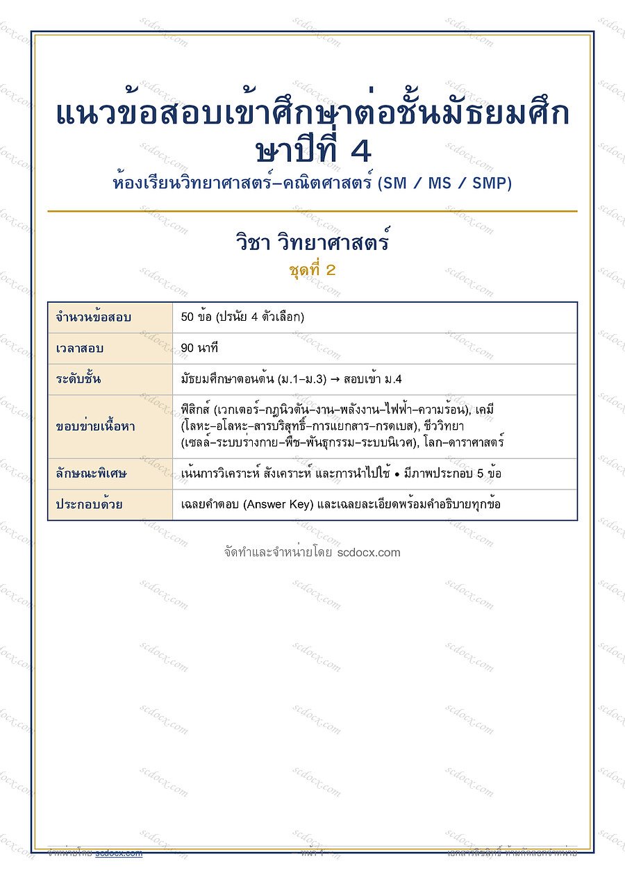 [23362BBC] ข้อสอบเข้า ม.4 ห้องวิทย์-คณิต (SM MS SMP) | ข้อสอบเข้า ม.4 วิทย์-คณิต (SM-MS-SMP) วิทยาศาสตร์ ชุดที่ 2 | PDF 13 หน้า