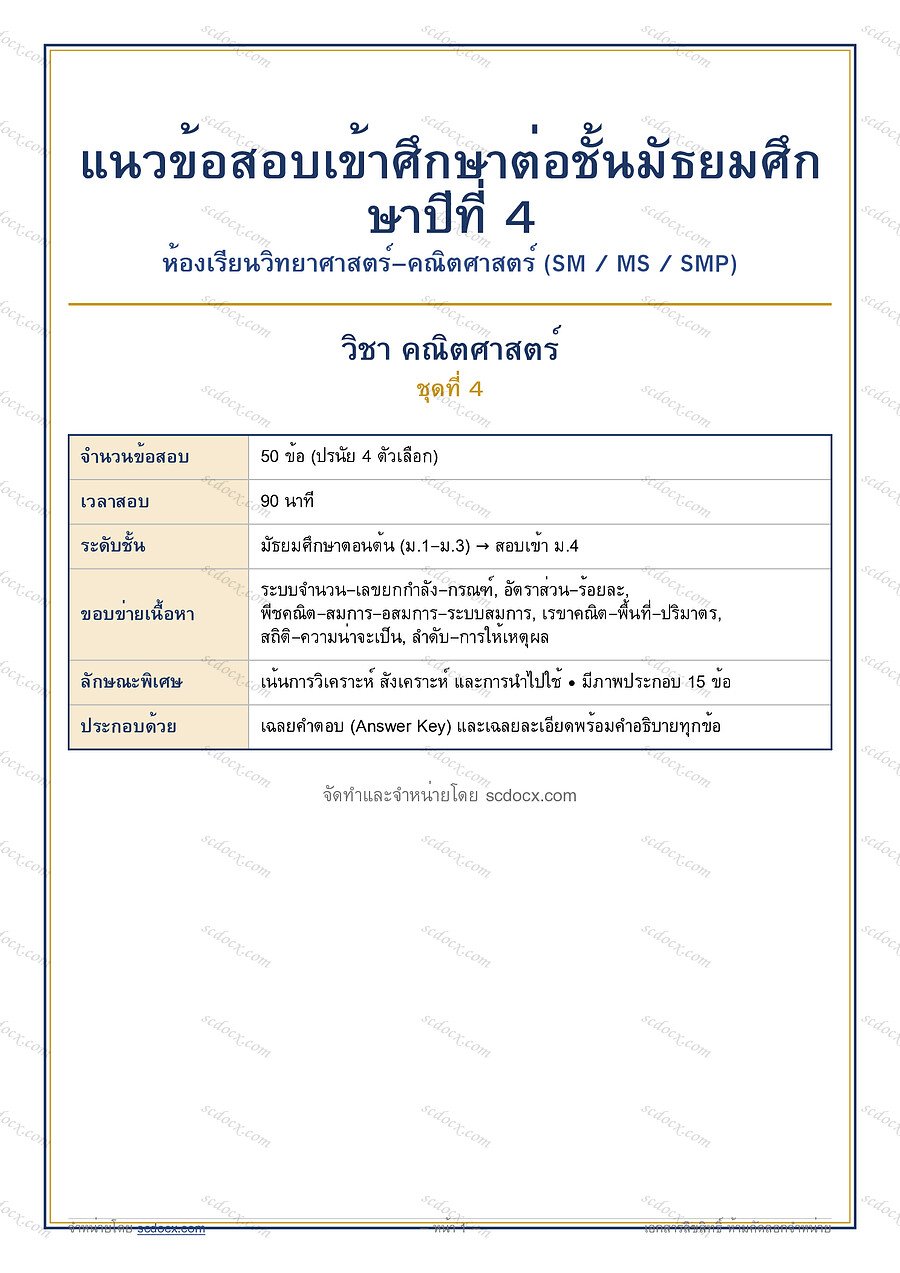 [4485E72A] ข้อสอบเข้า ม.4 ห้องวิทย์-คณิต (SM MS SMP) | ข้อสอบเข้า ม.4 วิทย์-คณิต (SM-MS-SMP) คณิตศาสตร์ ชุดที่ 4 | PDF 15 หน้า