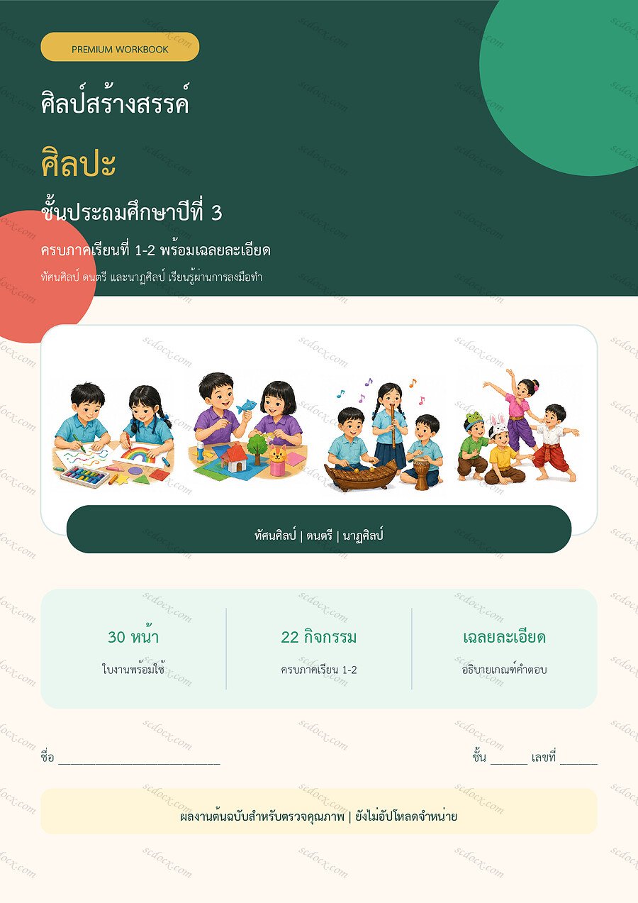 ใบงานศิลปะ ป.3 ทบทวนครบปี ภาคเรียน 1-2 | 30 หน้า พร้อมเฉลย