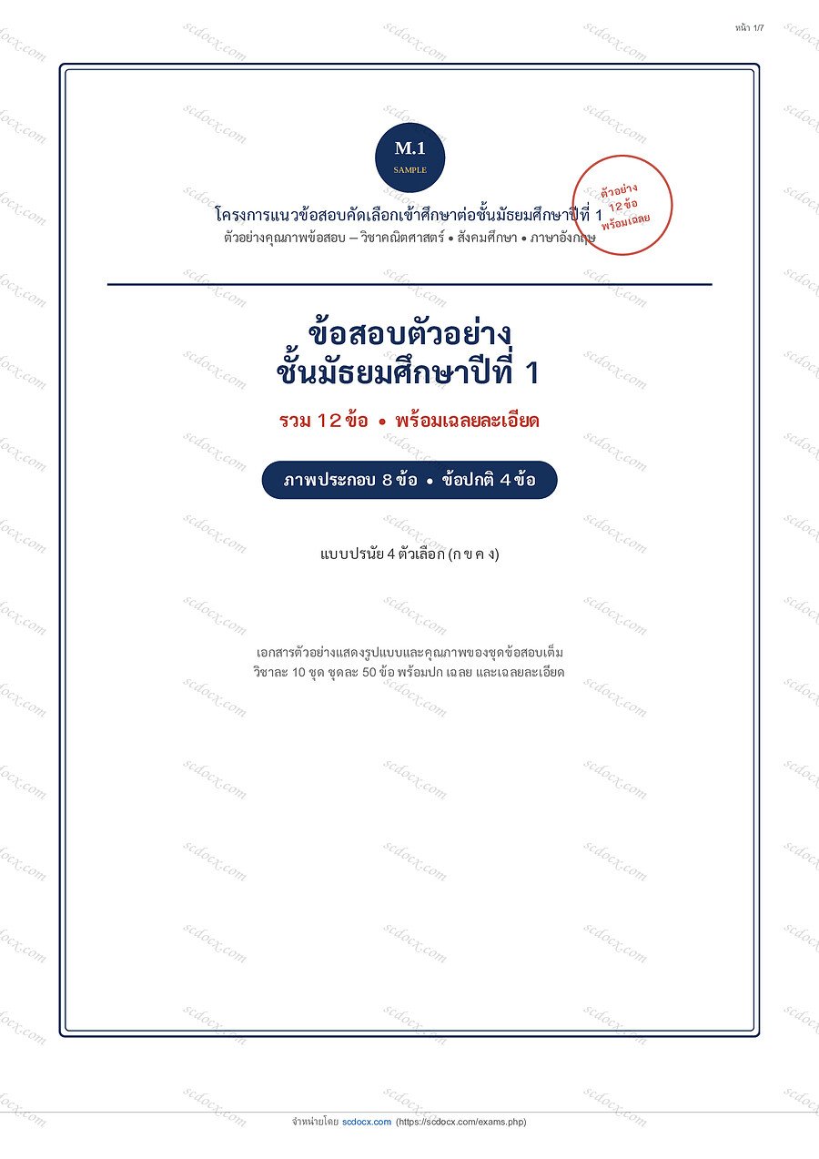 ข้อสอบตัวอย่าง ม.1 (12 ข้อ พร้อมเฉลย)