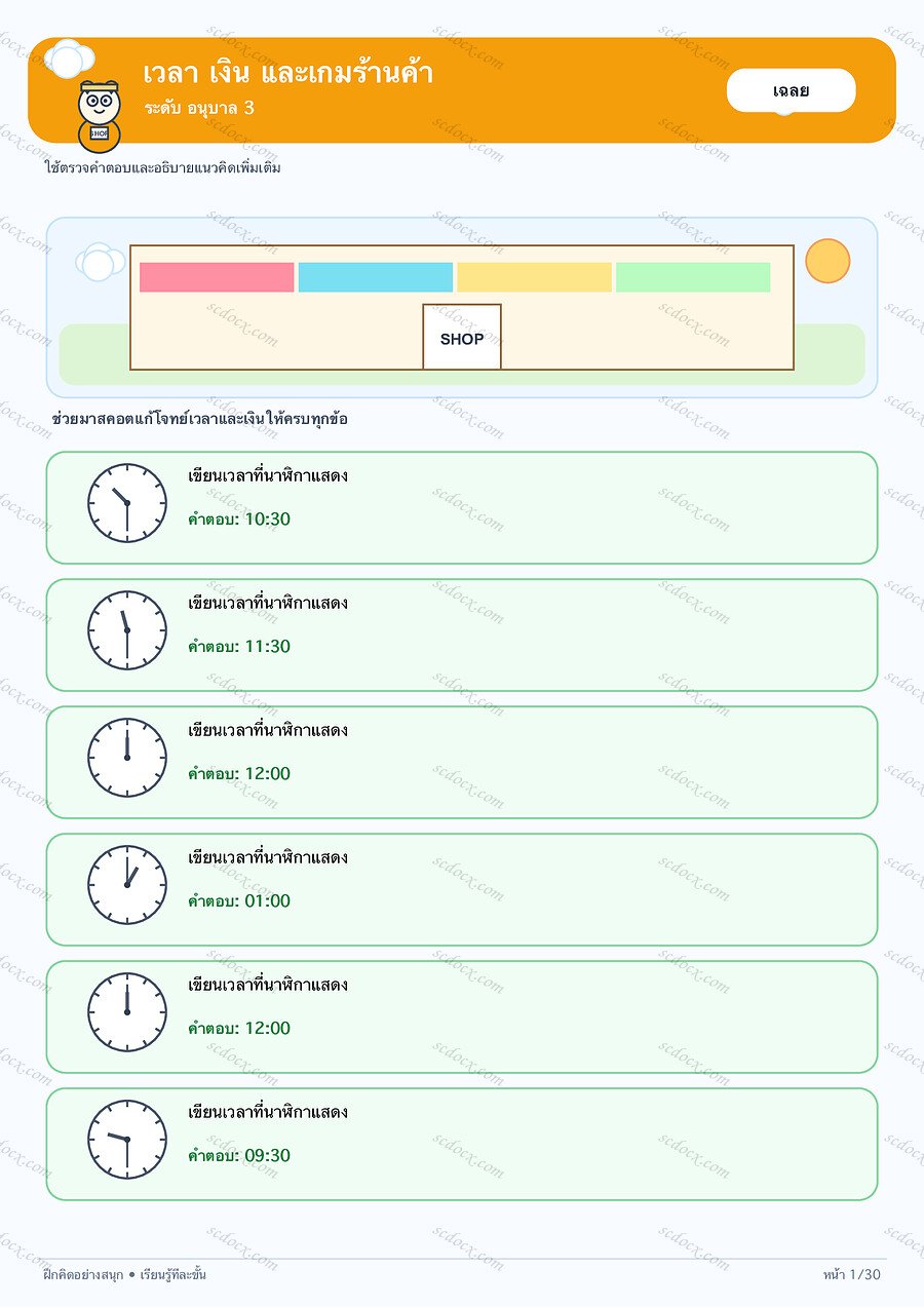 แบบฝึกเวลา เงิน และเกมร้านค้า อนุบาล 3 | 30 หน้า พร้อมเฉลย 30 หน้า PDF + PNG