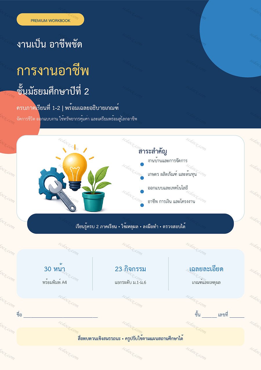 ใบงานการงานอาชีพ ม.2 ทบทวนครบปี ภาคเรียน 1-2 | 30 หน้า พร้อมเฉลย