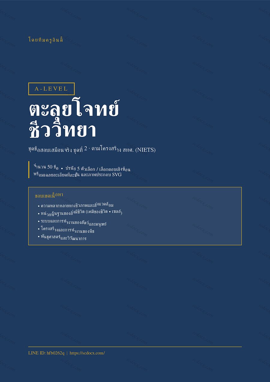 แนวข้อสอบ A-Level ชีววิทยา ชุดที่ 2 จำนวน 50 ข้อ พร้อมเฉลย 38 หน้า