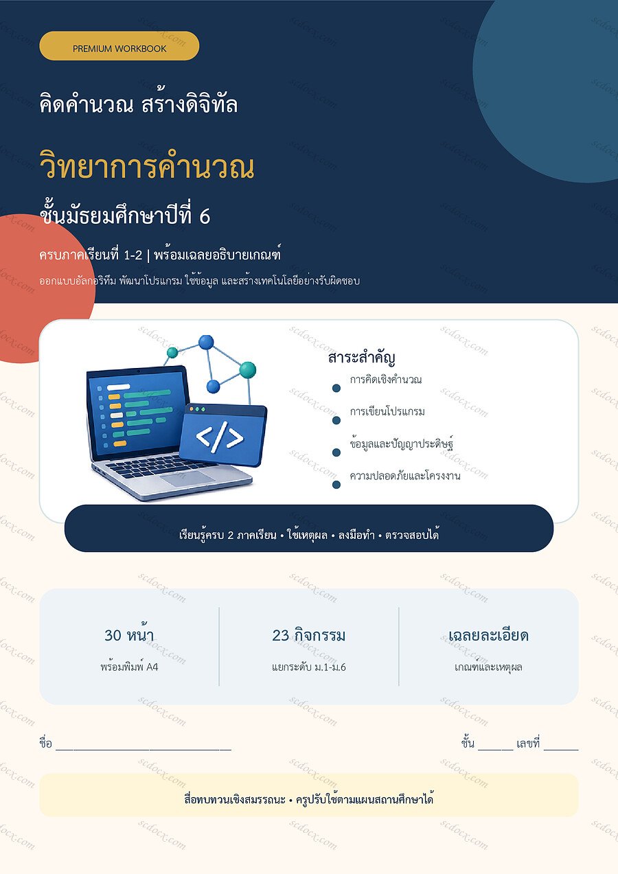 ใบงานวิทยาการคำนวณ ม.6 ทบทวนครบปี ภาคเรียน 1-2 | 30 หน้า พร้อมเฉลย