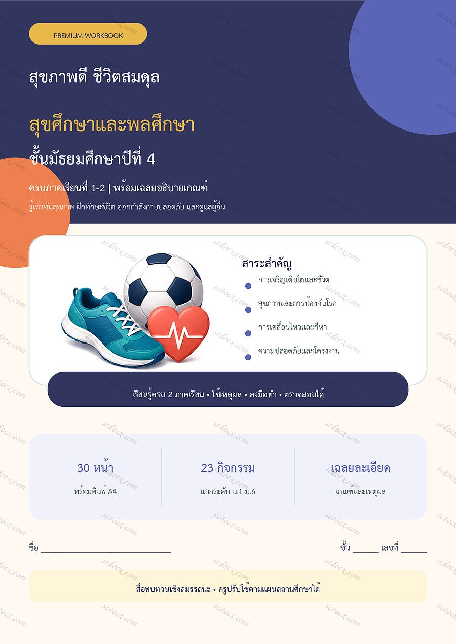 ใบงานสุขศึกษาและพลศึกษา ม.4 ทบทวนครบปี ภาคเรียน 1-2 | 30 หน้า พร้อมเฉลย