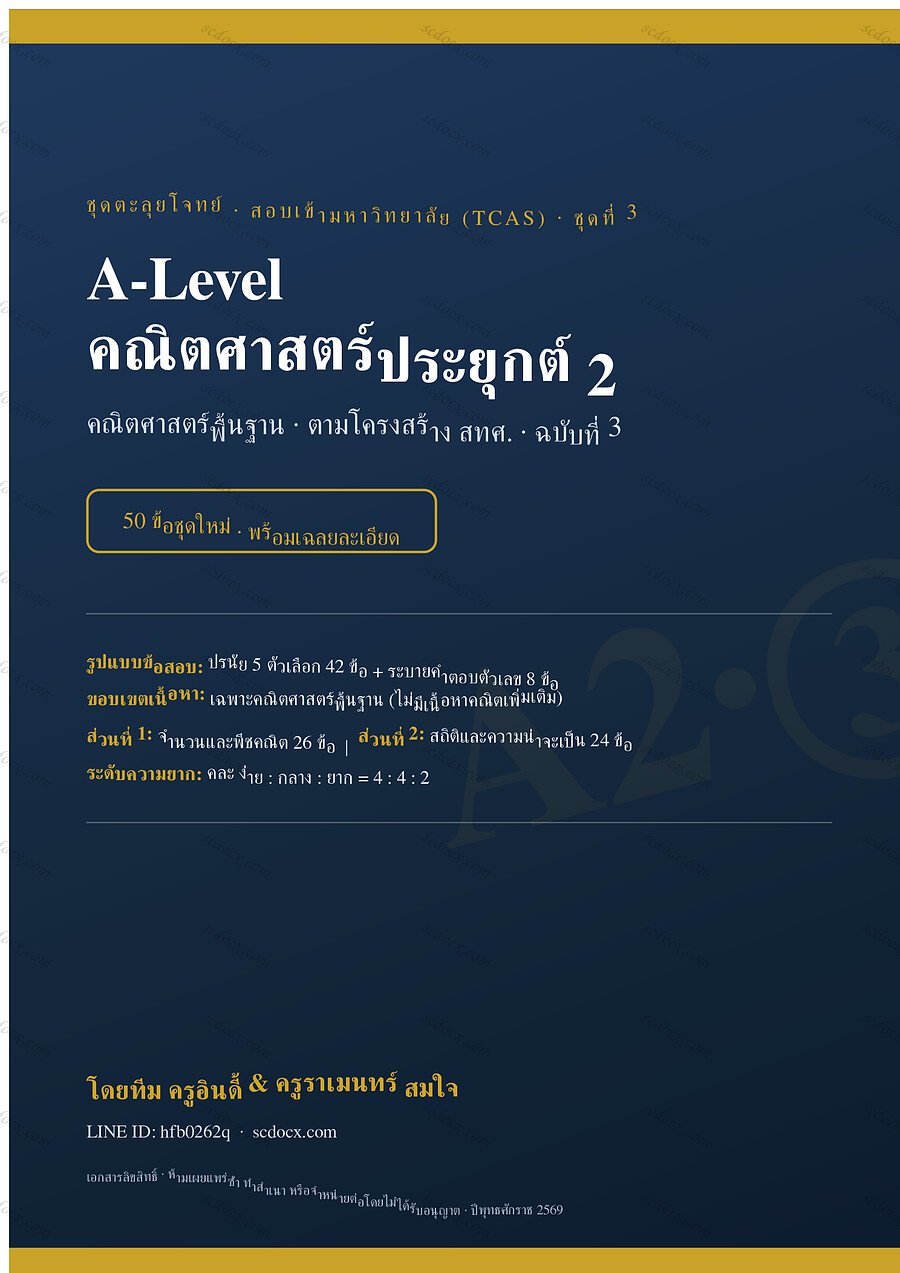 แนวข้อสอบ A-Level คณิตศาสตร์ประยุกต์ 2 ชุดที่ 3 จำนวน 50 ข้อ พร้อมเฉลย 40 หน้า