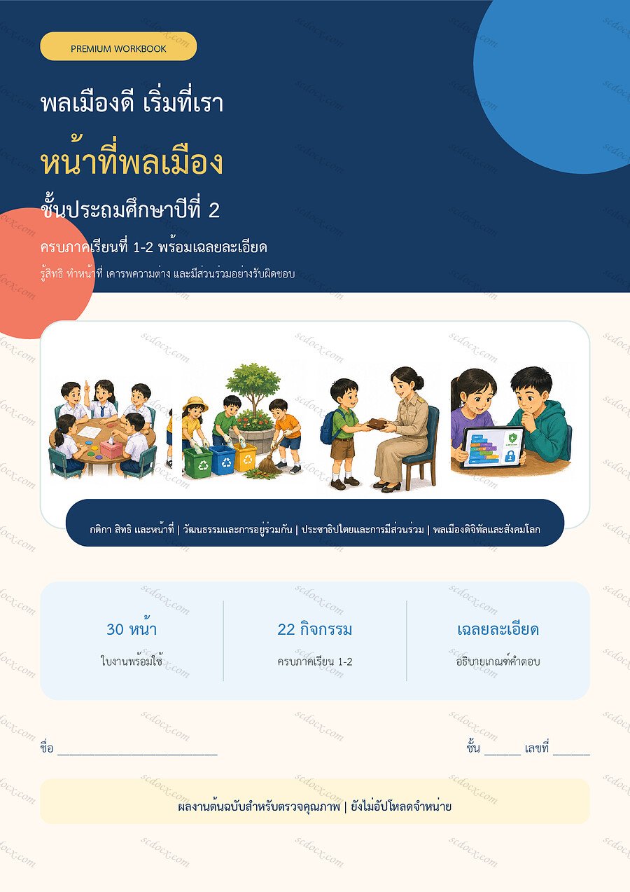 ใบงานหน้าที่พลเมือง ป.2 ทบทวนครบปี ภาคเรียน 1-2 | 30 หน้า พร้อมเฉลย