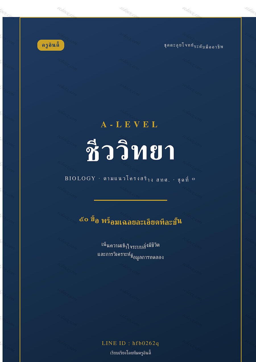 แนวข้อสอบ A-Level ชีววิทยา ชุดที่ 3 จำนวน 50 ข้อ พร้อมเฉลย 43 หน้า