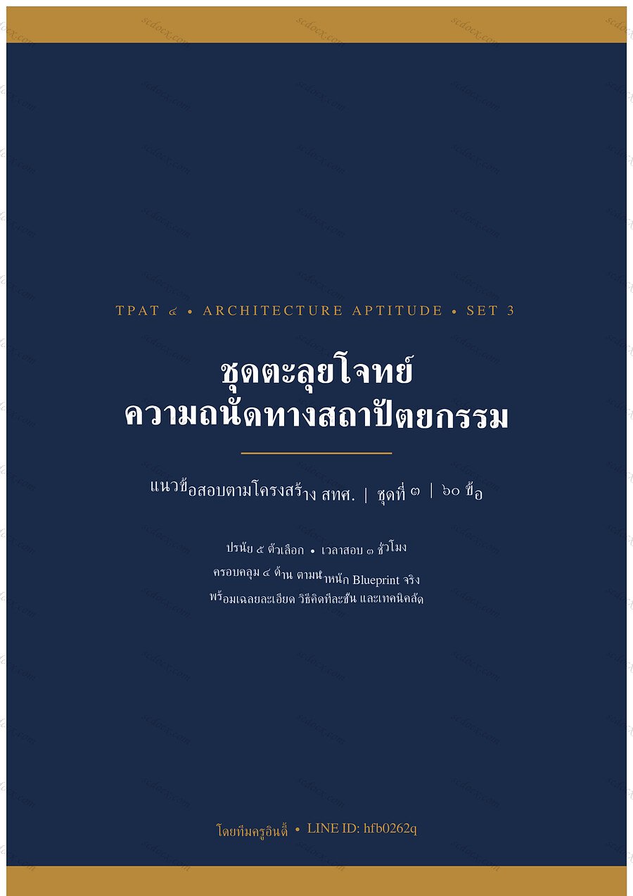 แนวข้อสอบ TPAT4 ความถนัดทางสถาปัตยกรรม ชุดที่ 3 จำนวน 60 ข้อ พร้อมเฉลย 32 หน้า