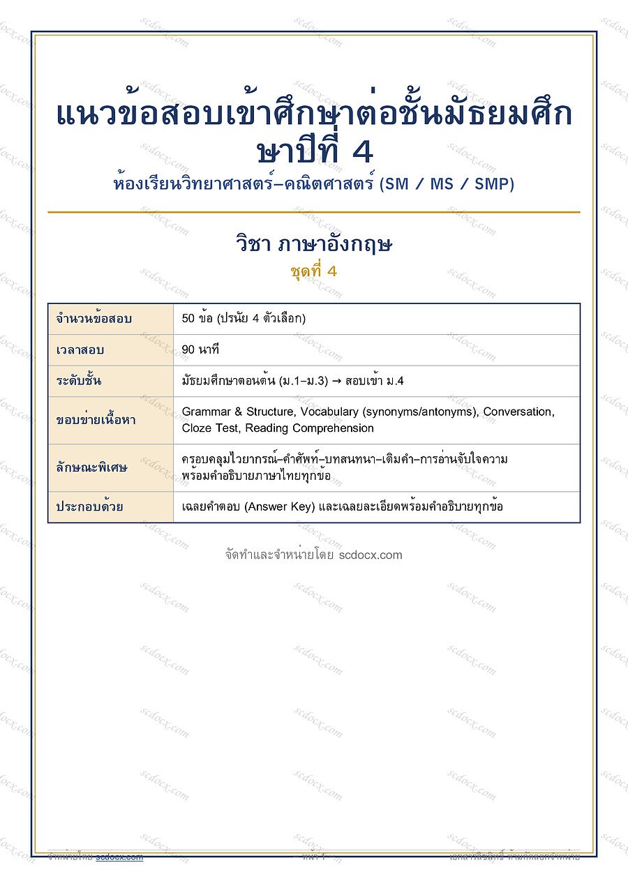 [FD2B15A4] ข้อสอบเข้า ม.4 ห้องวิทย์-คณิต (SM MS SMP) | ข้อสอบเข้า ม.4 วิทย์-คณิต (SM-MS-SMP) ภาษาอังกฤษ ชุดที่ 4 | PDF 11 หน้า