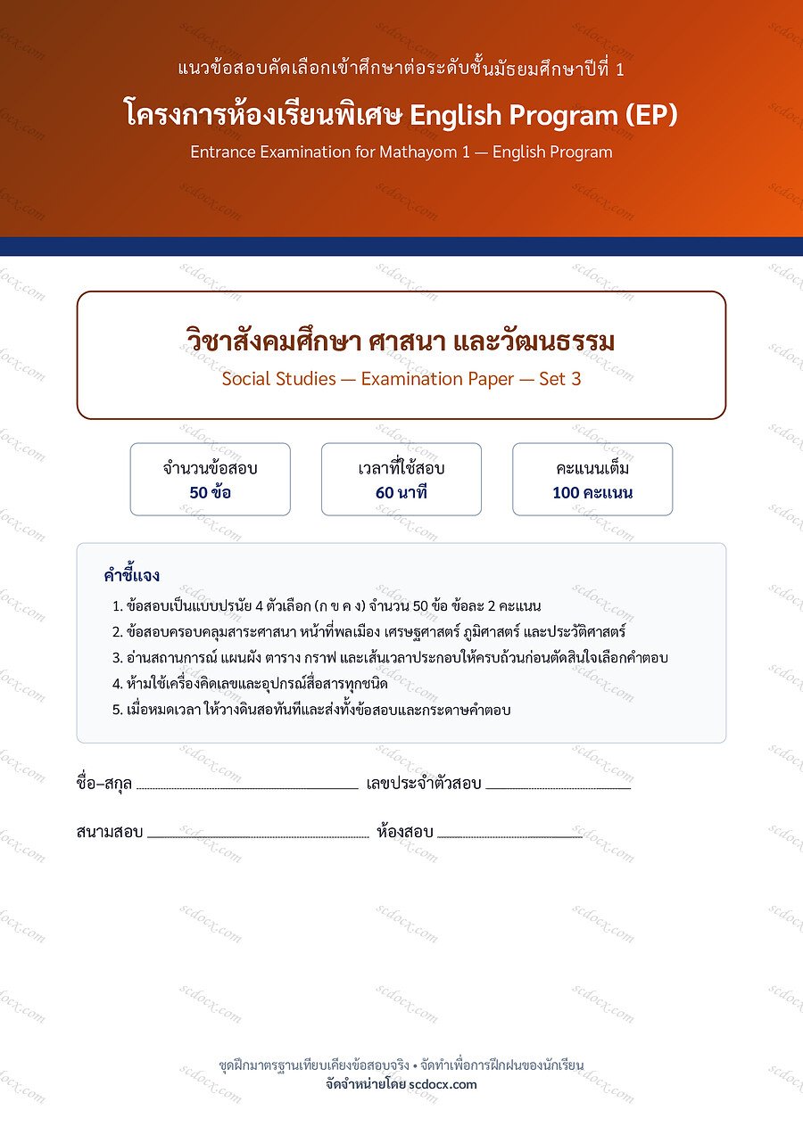 ข้อสอบเข้า ม.1 EP | ชุดที่ 03 | สังคมศึกษา ชุดที่3