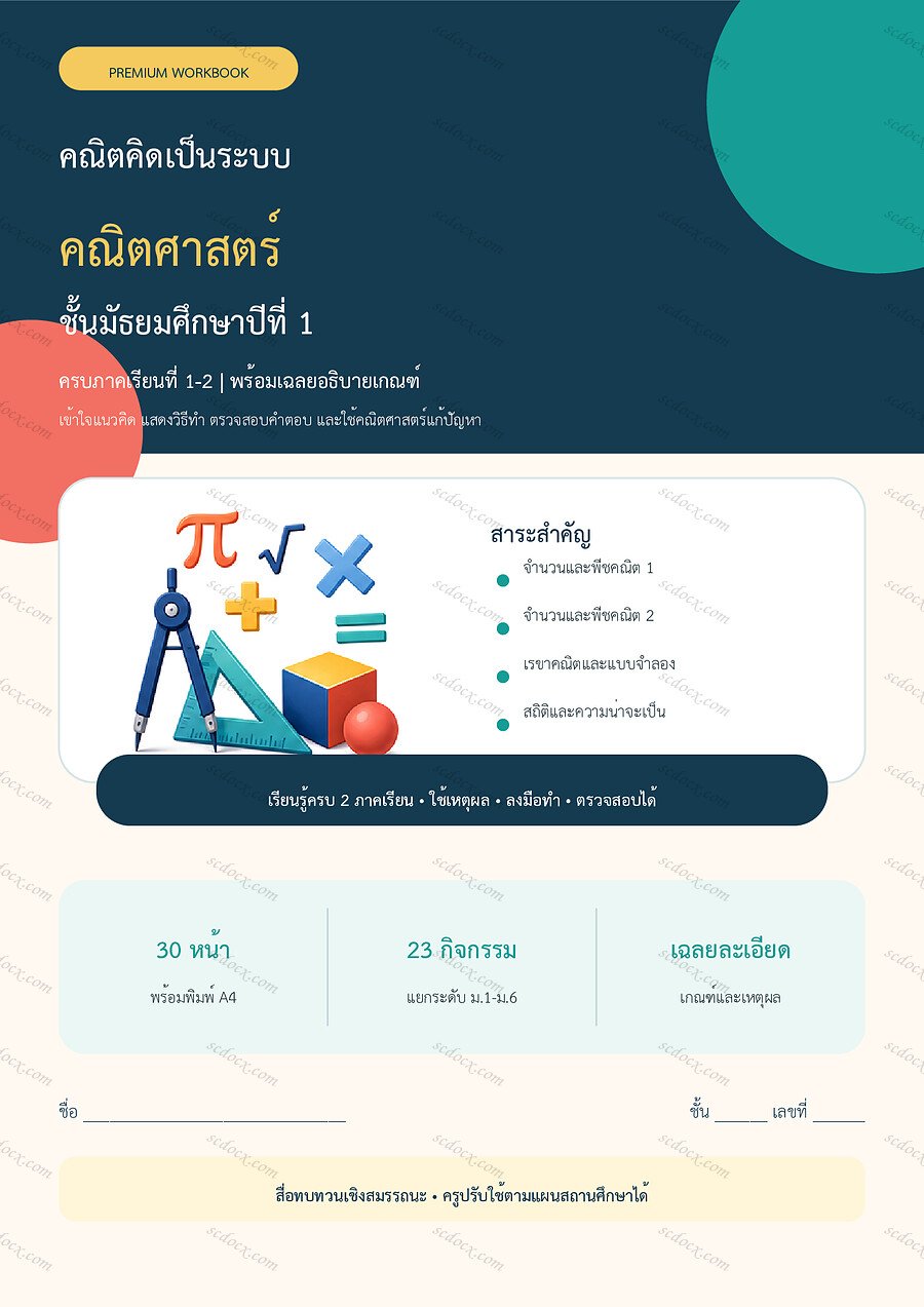ใบงานคณิตศาสตร์ ม.1 ทบทวนครบปี ภาคเรียน 1-2 | 30 หน้า พร้อมเฉลย