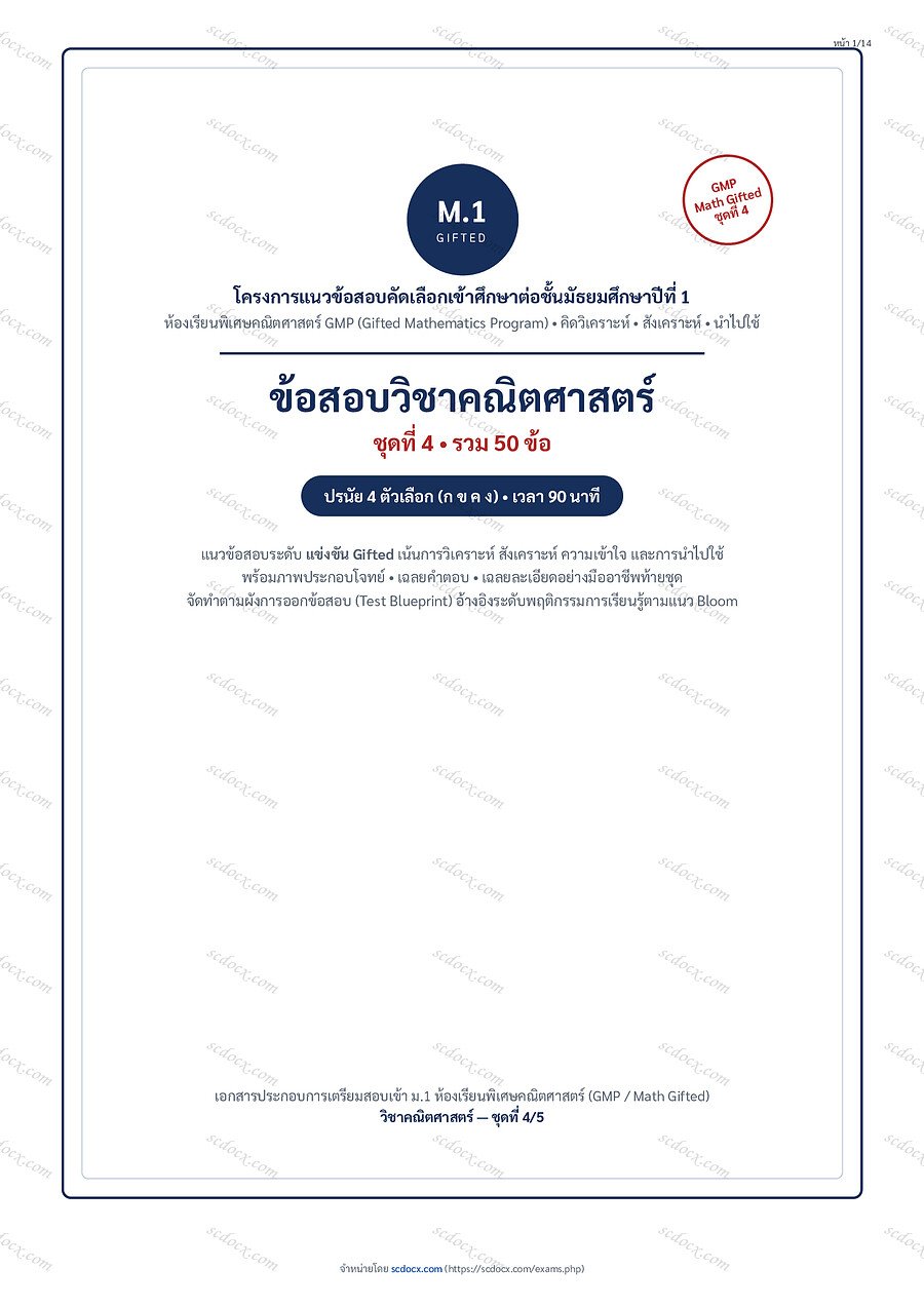 ข้อสอบเข้า ม.1 GMP Math Gifted | คณิตศาสตร์ | GMP คณิตศาสตร์ ชุดที่4