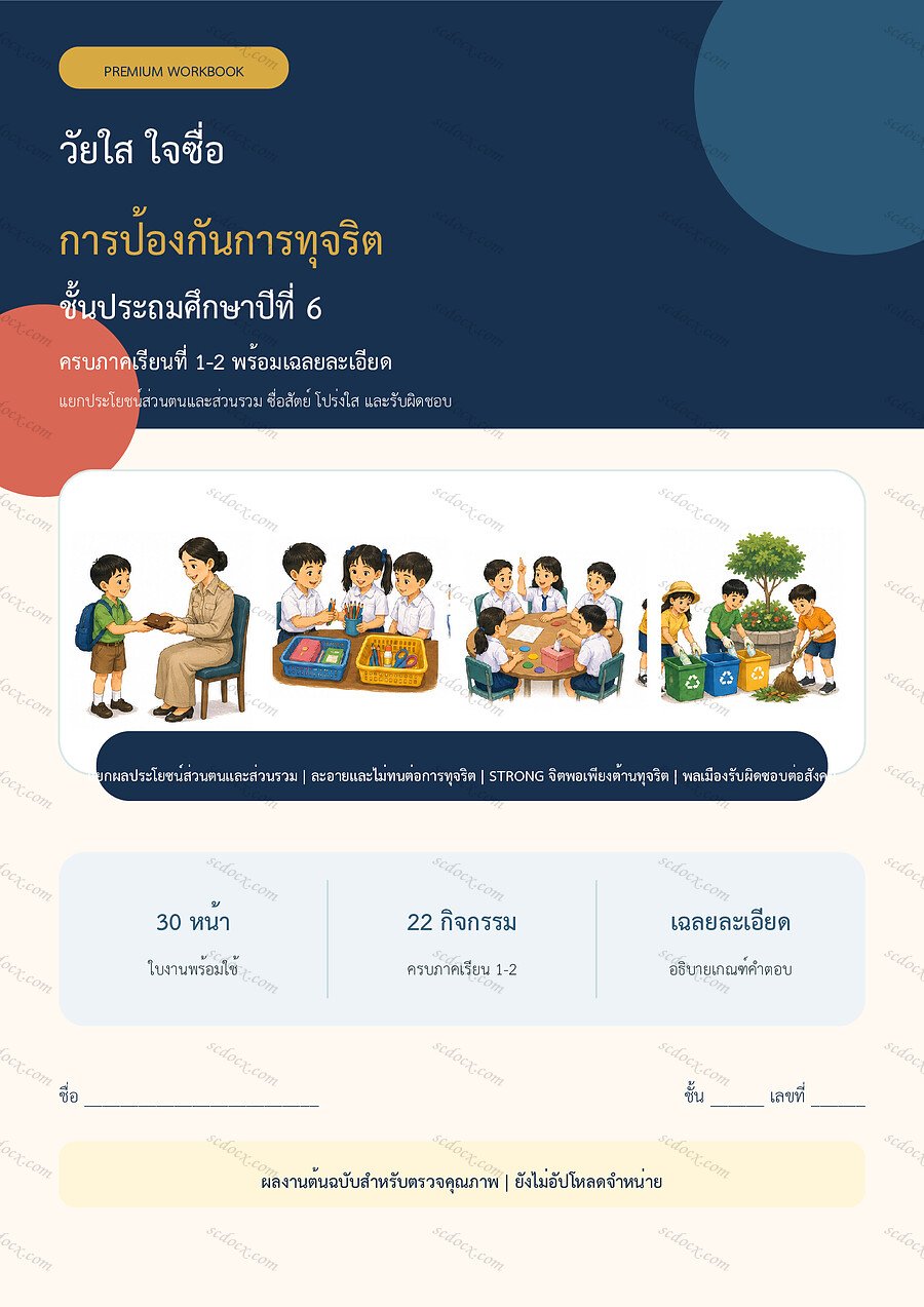 ใบงานการป้องกันการทุจริต ป.6 ทบทวนครบปี ภาคเรียน 1-2 | 30 หน้า พร้อมเฉลย