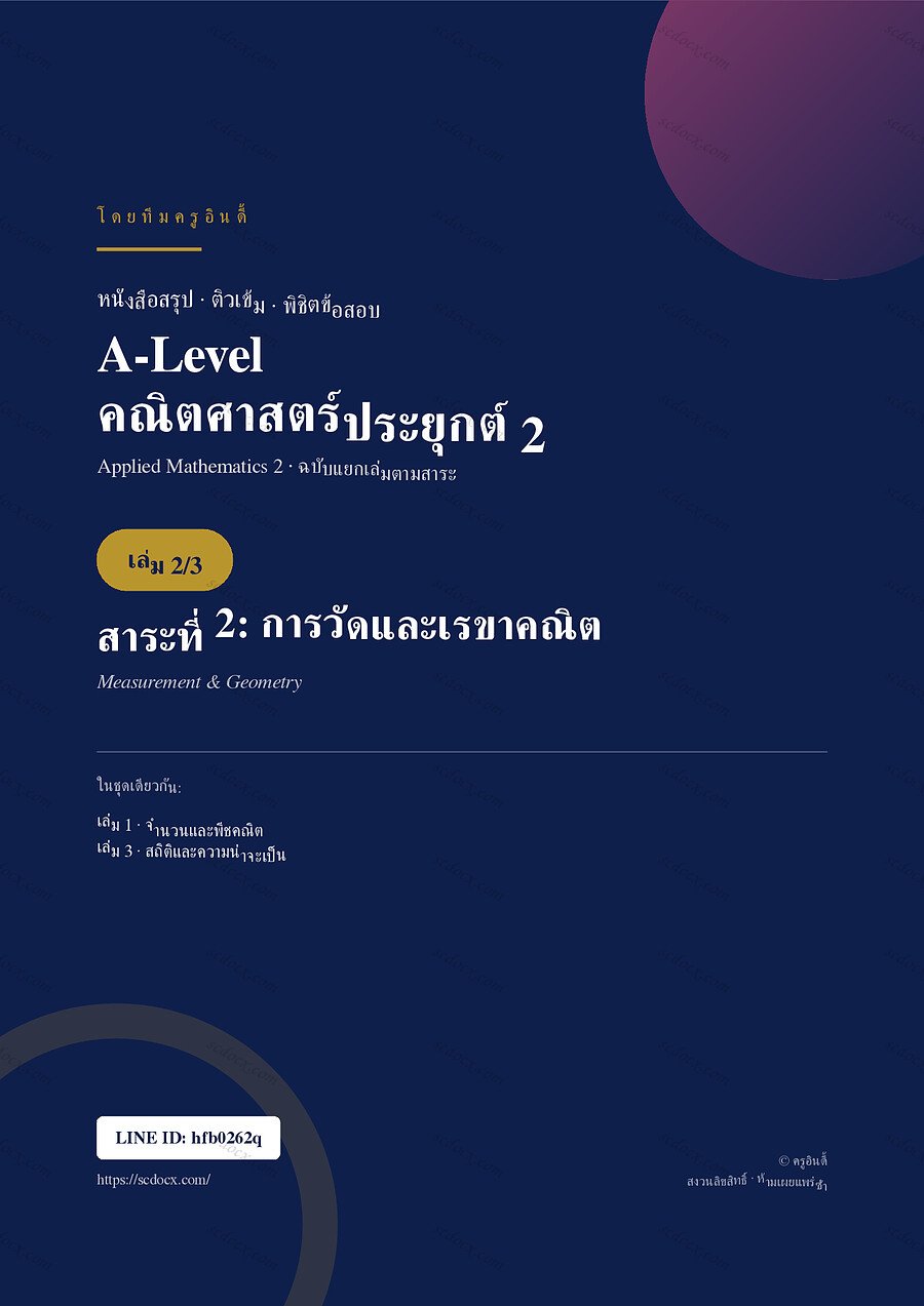สรุปติวเข้ม A-Level คณิตศาสตร์ประยุกต์ 2 เล่มที่ 2 เรื่อง การวัดและเรขาคณิต จำนวน 21 หน้า