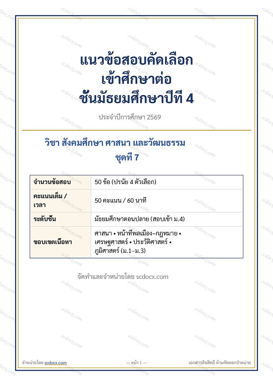 [CDDD4CAF] แนวข้อสอบเข้า ม.4 ห้องทั่วไป 2569 | ข้อสอบเข้า ม4 สังคมศึกษา ชุดที่ 07 | PDF 23 หน้า