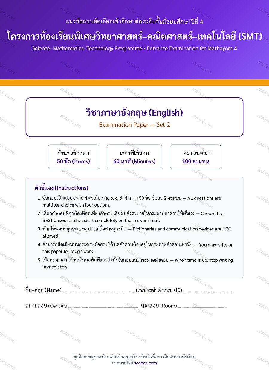 [688CE56E] ข้อสอบเข้า ม.4 ห้อง SMT (วิทย์-คณิต-เทคโนโลยี) | ข้อสอบเข้า ม.4 SMT ภาษาอังกฤษ ชุดที่ 2 | PDF 17 หน้า