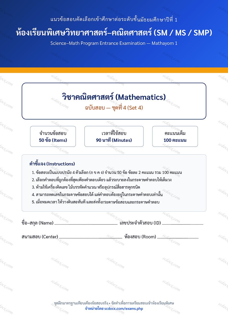 [D3309794] ข้อสอบเข้า ม.1 ห้องเรียนพิเศษ วิทย์-คณิต (SM MS SMP) | คณิตศาสตร์ | คณิตศาสตร์ ชุดที่4 | PDF 17 หน้า