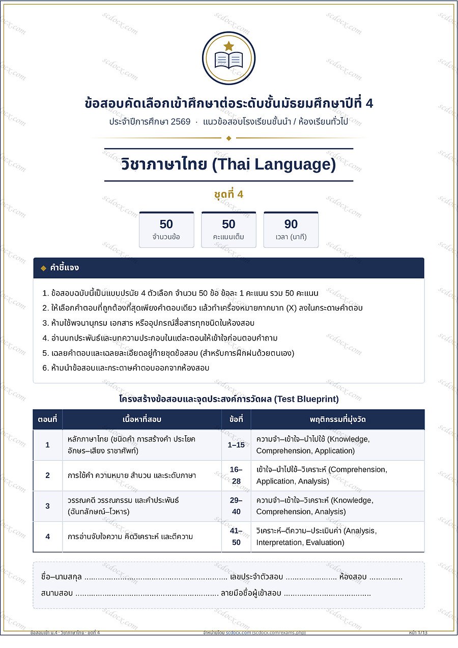 [0BCA0734] แนวข้อสอบเข้า ม.4 ห้องทั่วไป 2569 | ข้อสอบเข้า ม4 ภาษาไทย ชุดที่ 04 | PDF 13 หน้า