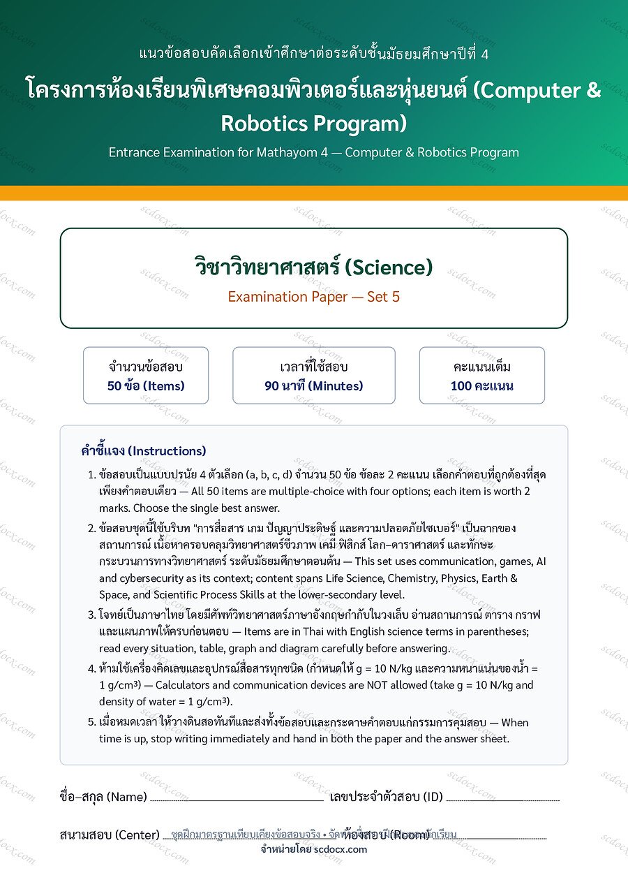 [7F917714] ข้อสอบเข้า ม.4 ห้องเรียนพิเศษคอมพิวเตอร์และหุ่นยนต์ (Computer & Robotics) | ข้อสอบเข้า ม.4 คอม-หุ่นยนต์ วิทยาศาสตร์ ชุดที่ 5 | PDF 21 หน้า