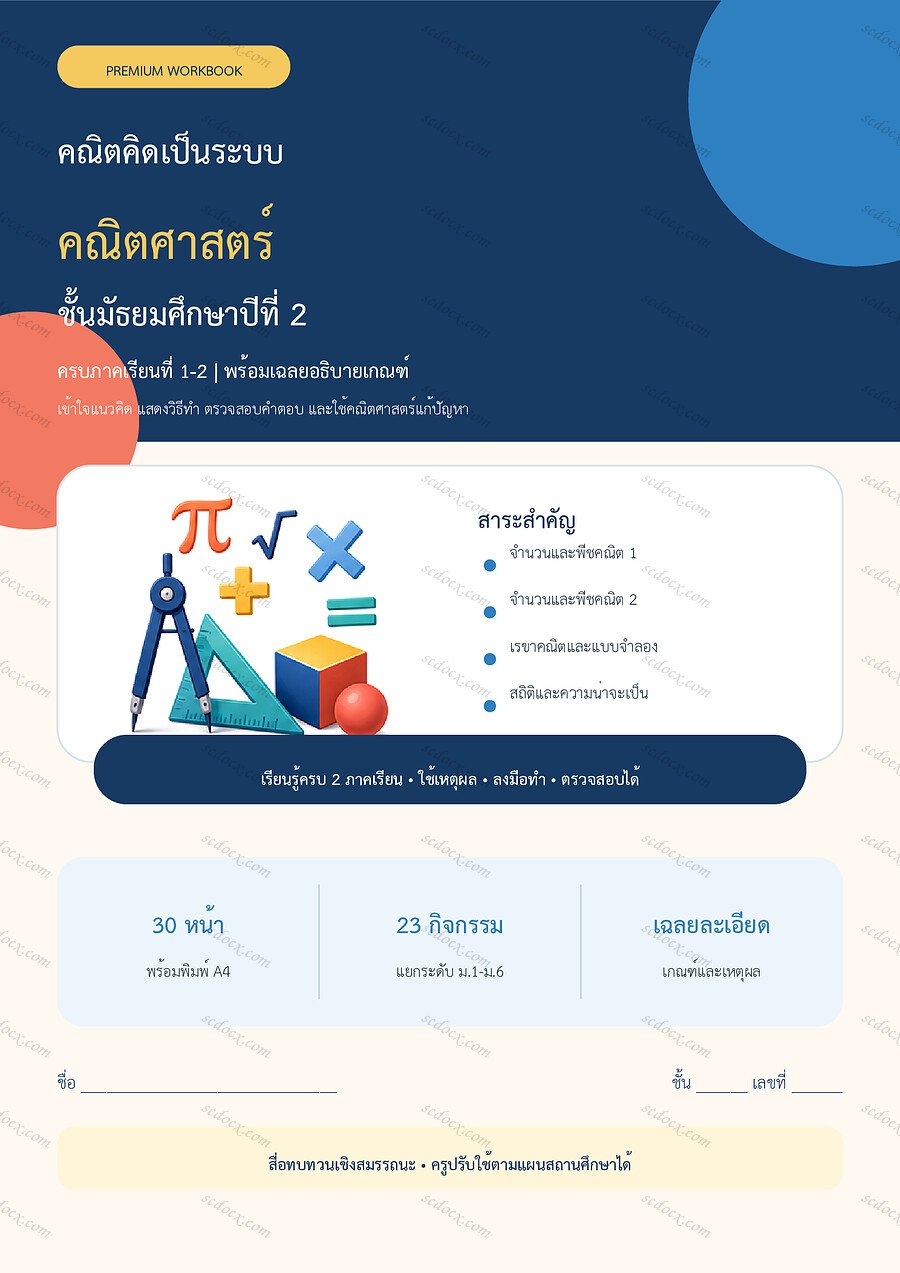 ใบงานคณิตศาสตร์ ม.2 ทบทวนครบปี ภาคเรียน 1-2 | 30 หน้า พร้อมเฉลย