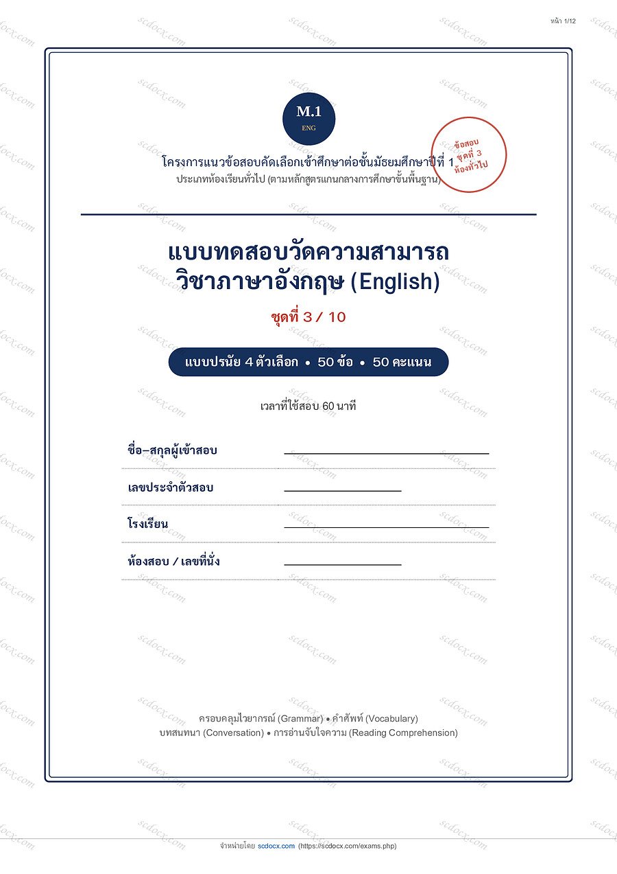 [26CFAAAA] แนวข้อสอบเข้า ม.1 ห้องทั่วไป 2569 | ข้อสอบภาษาอังกฤษเข้า ม.1 (ห้องทั่วไป) ชุดที่ 3 | PDF 12 หน้า