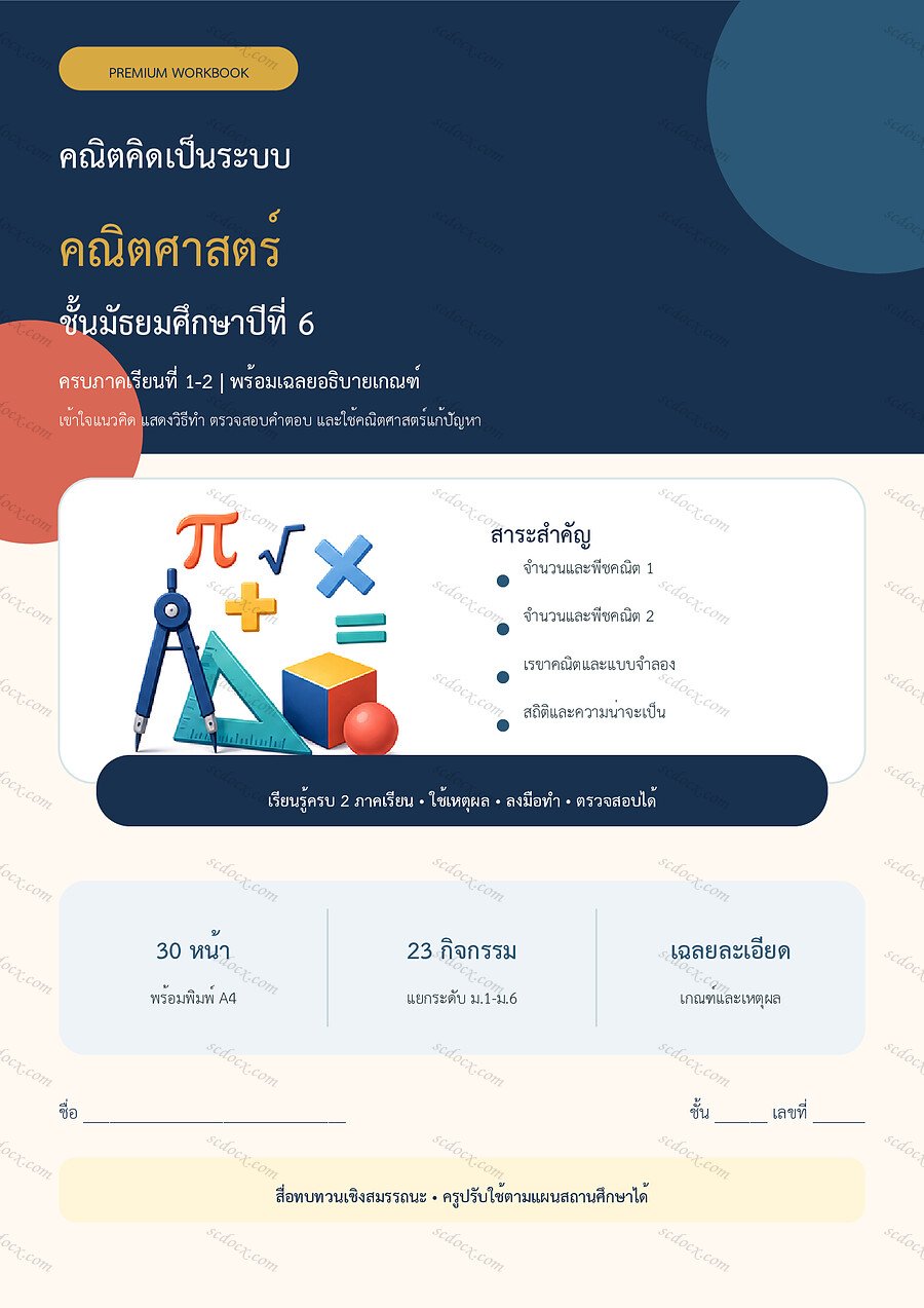 ใบงานคณิตศาสตร์ ม.6 ทบทวนครบปี ภาคเรียน 1-2 | 30 หน้า พร้อมเฉลย